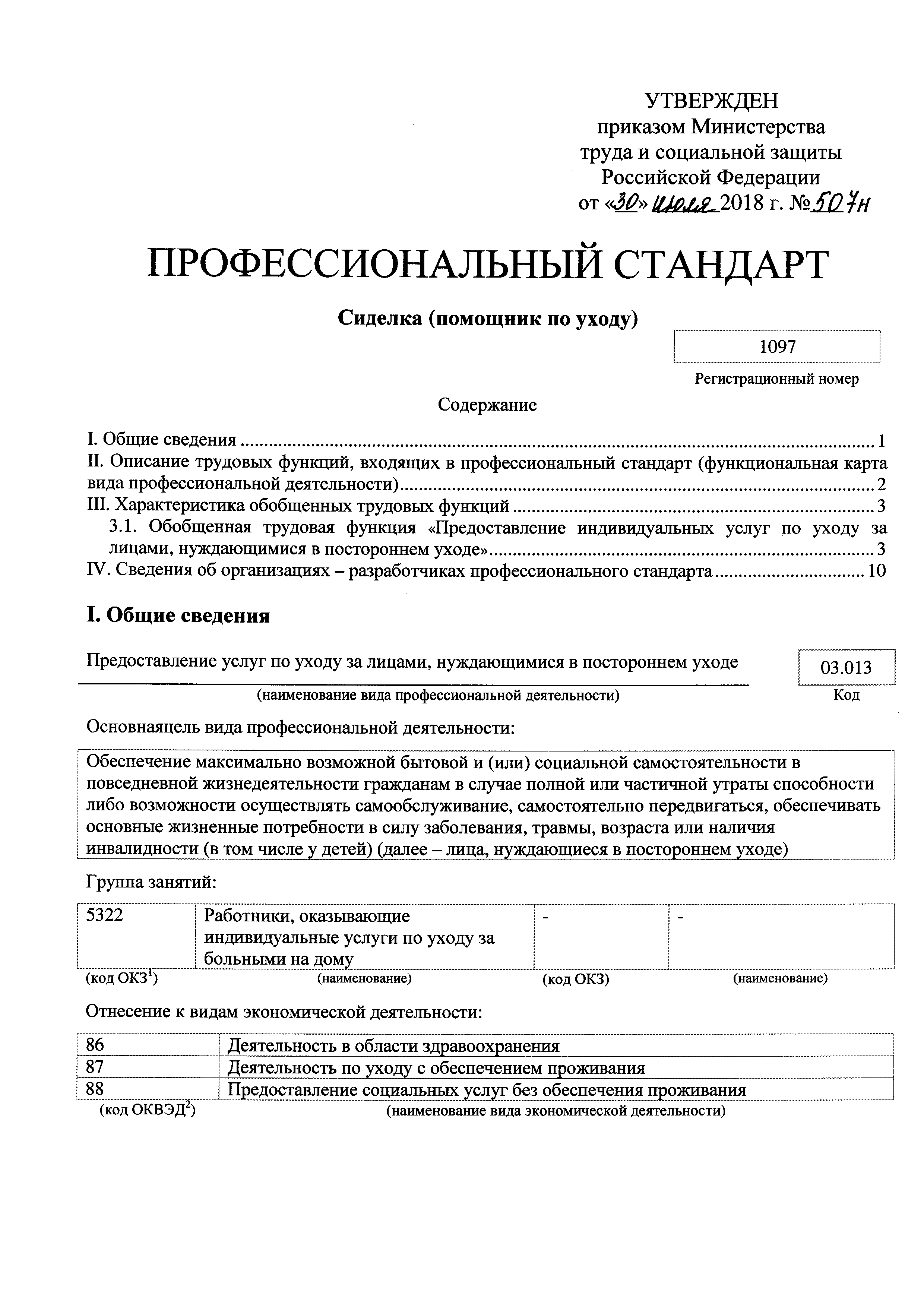 Скачать Приказ 507н Об утверждении профессионального стандарта Сиделка  (помощник по уходу)