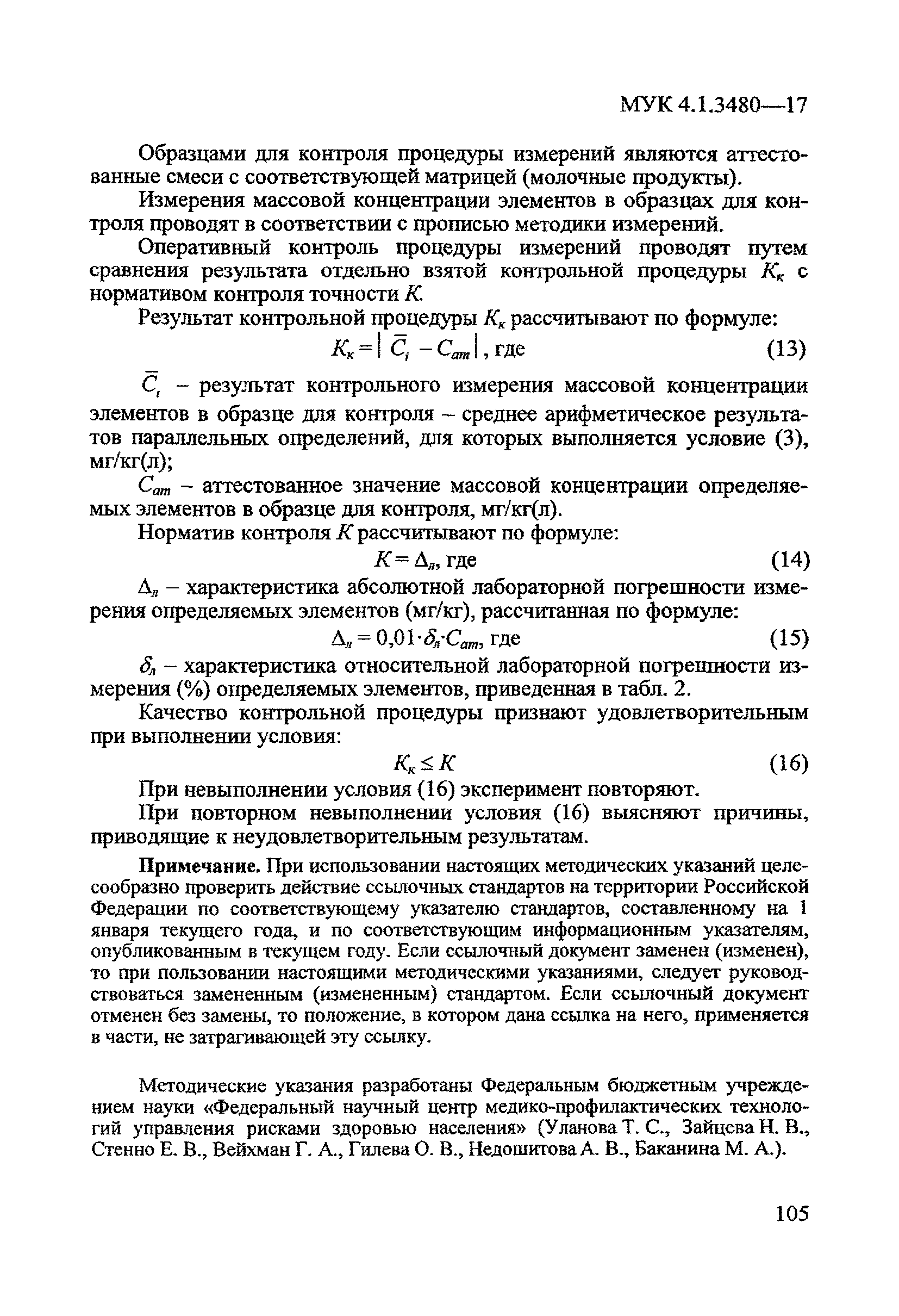 МУК 4.1.3480-17