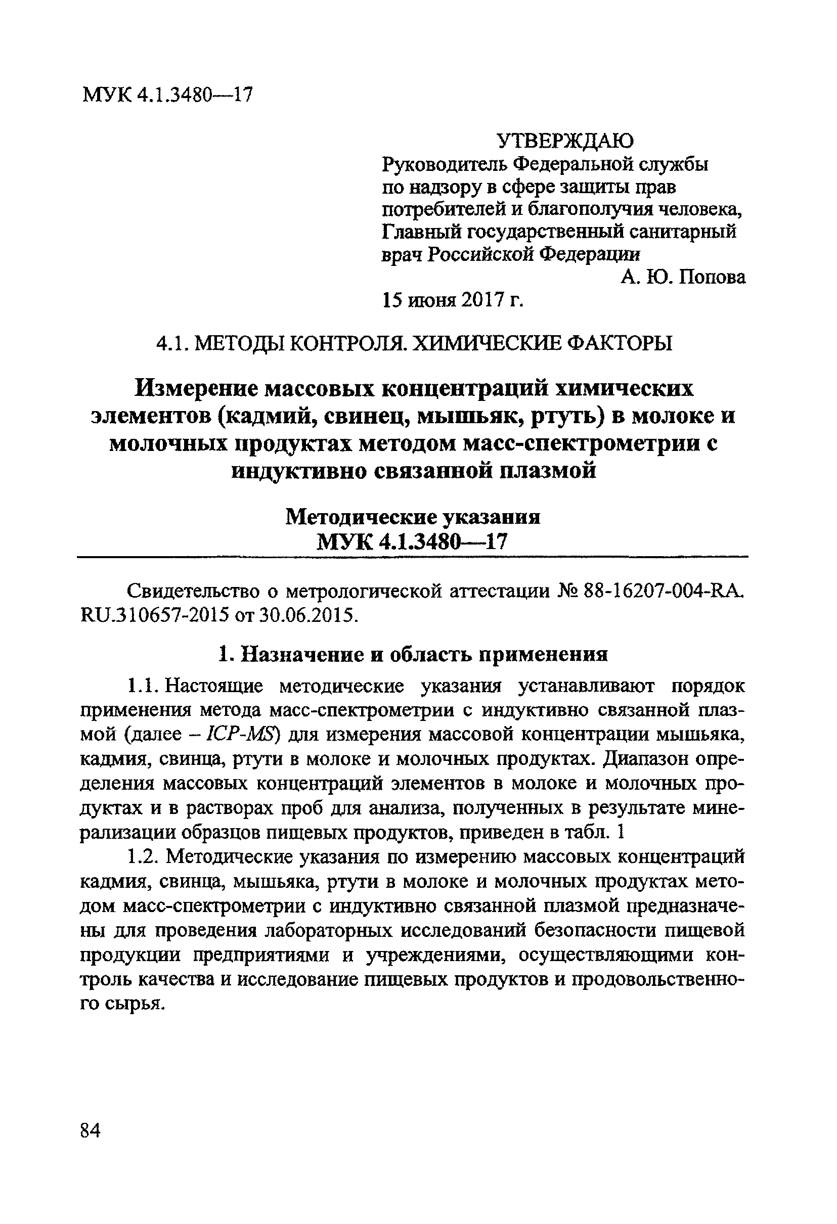 Скачать МУК 4.1.3480-17 Измерение массовых концентраций химических  элементов (кадмий, свинец, мышьяк, ртуть) в молоке и молочных продуктах  методом масс-спектрометрии с индуктивно связанной плазмой