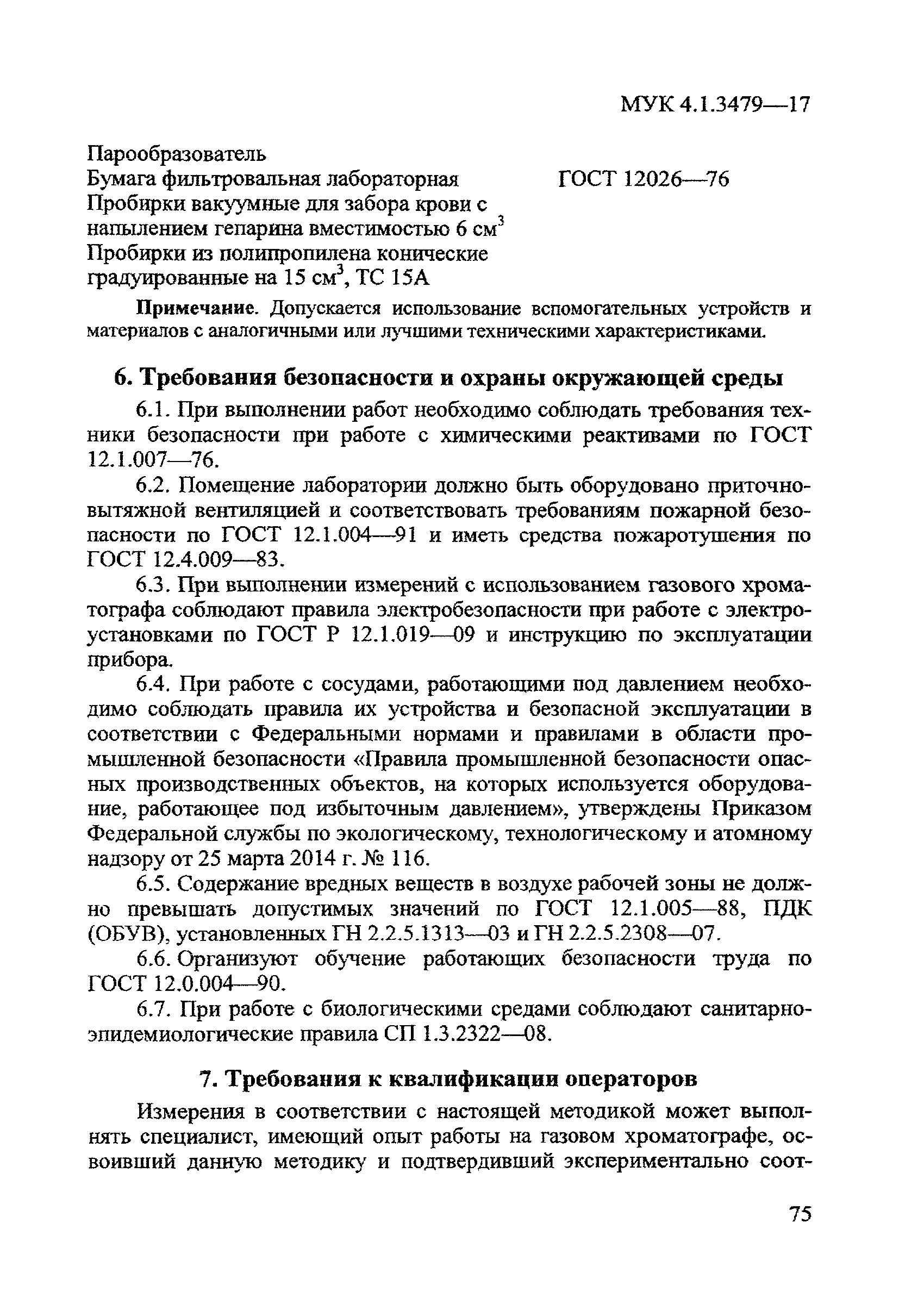 МУК 4.1.3479-17