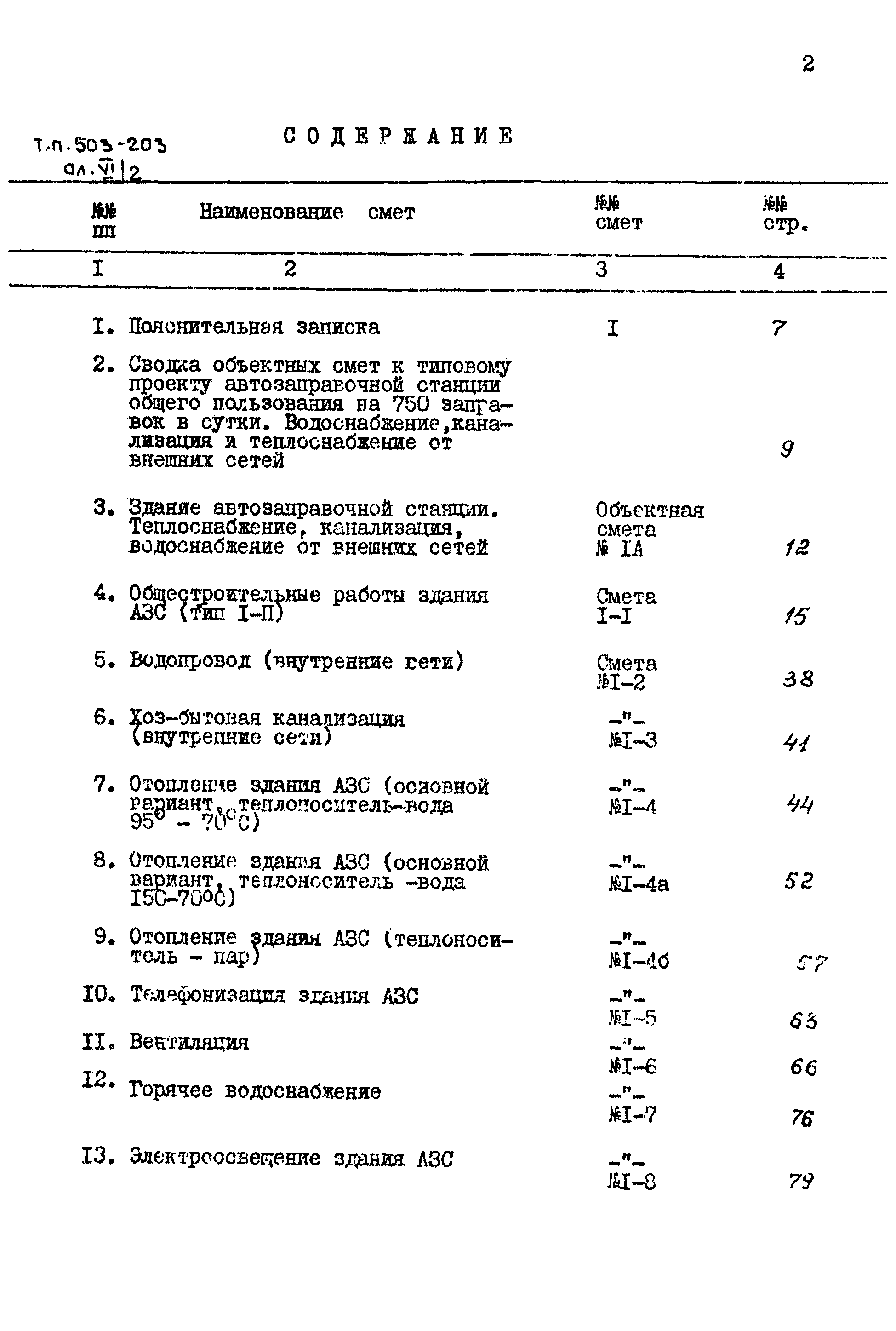 Типовой проект 503-203