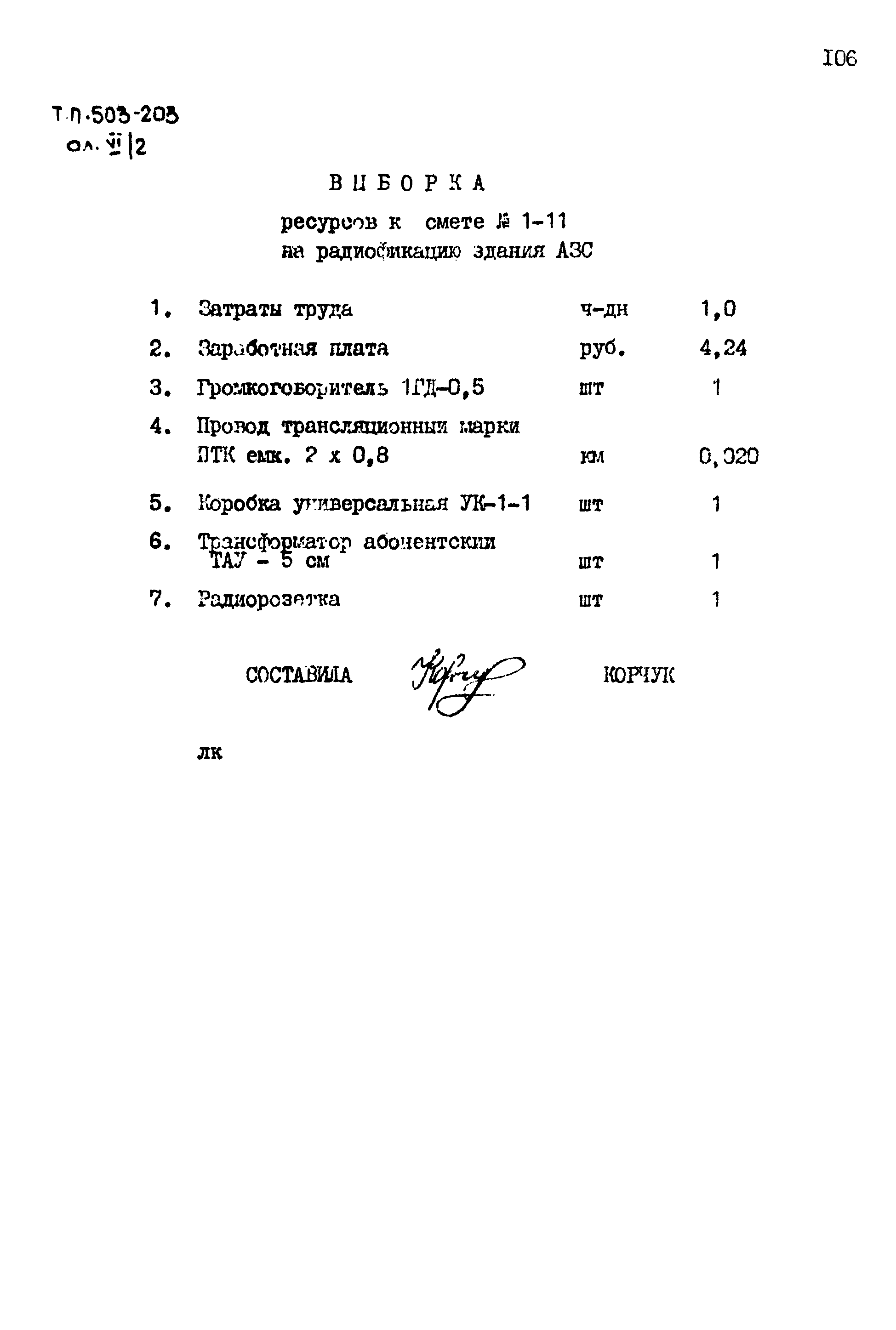 Типовой проект 503-203