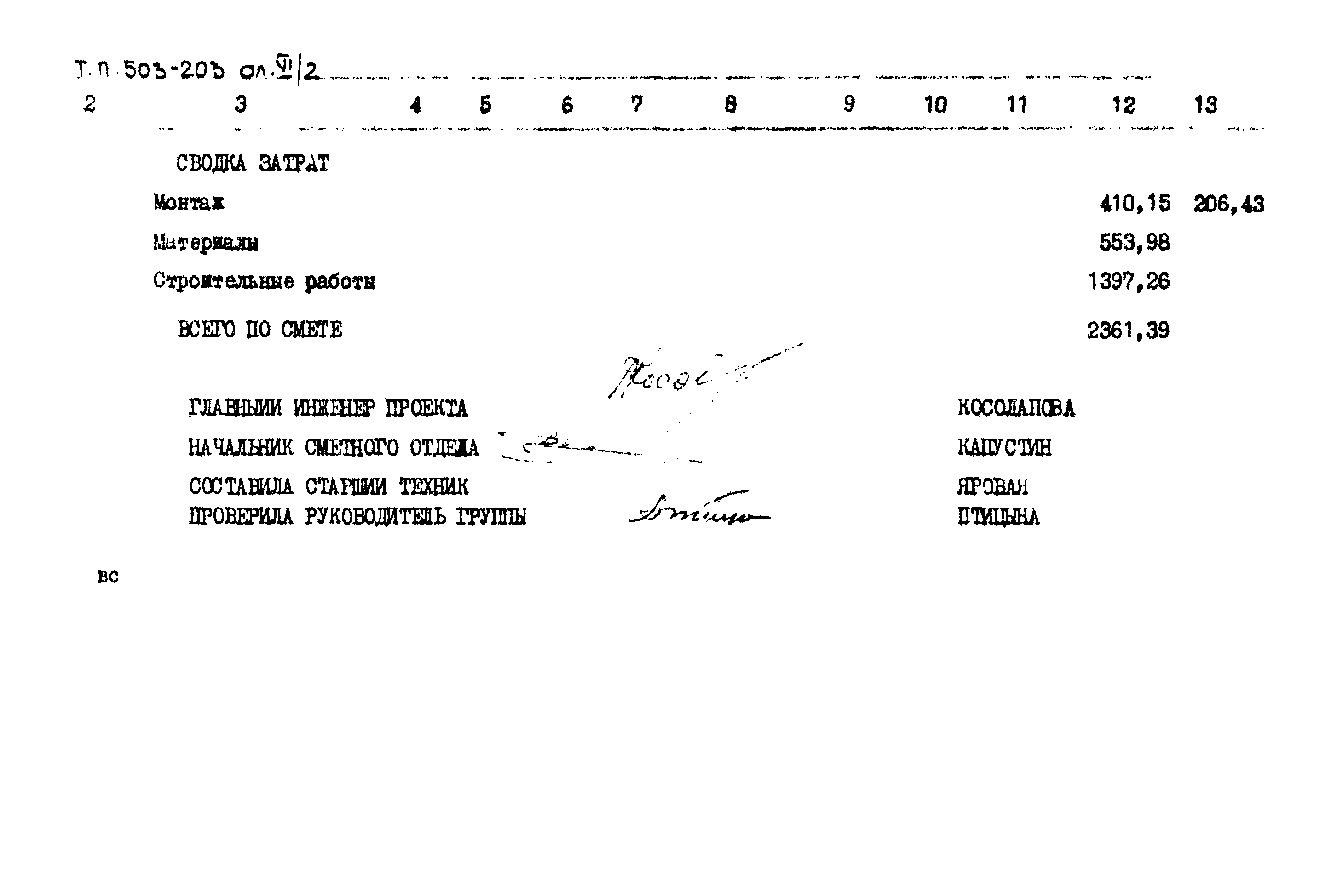 Типовой проект 503-203