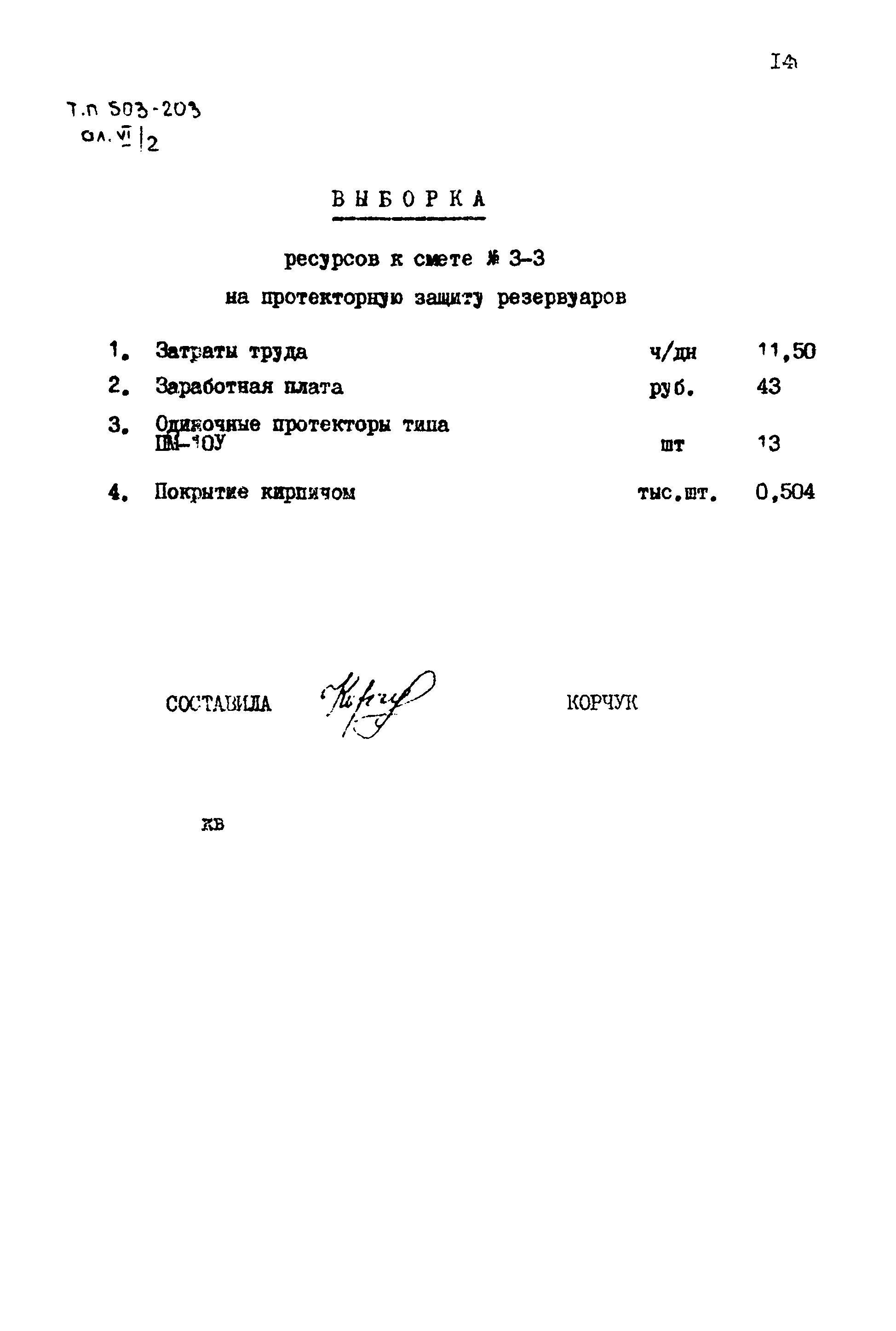 Типовой проект 503-203