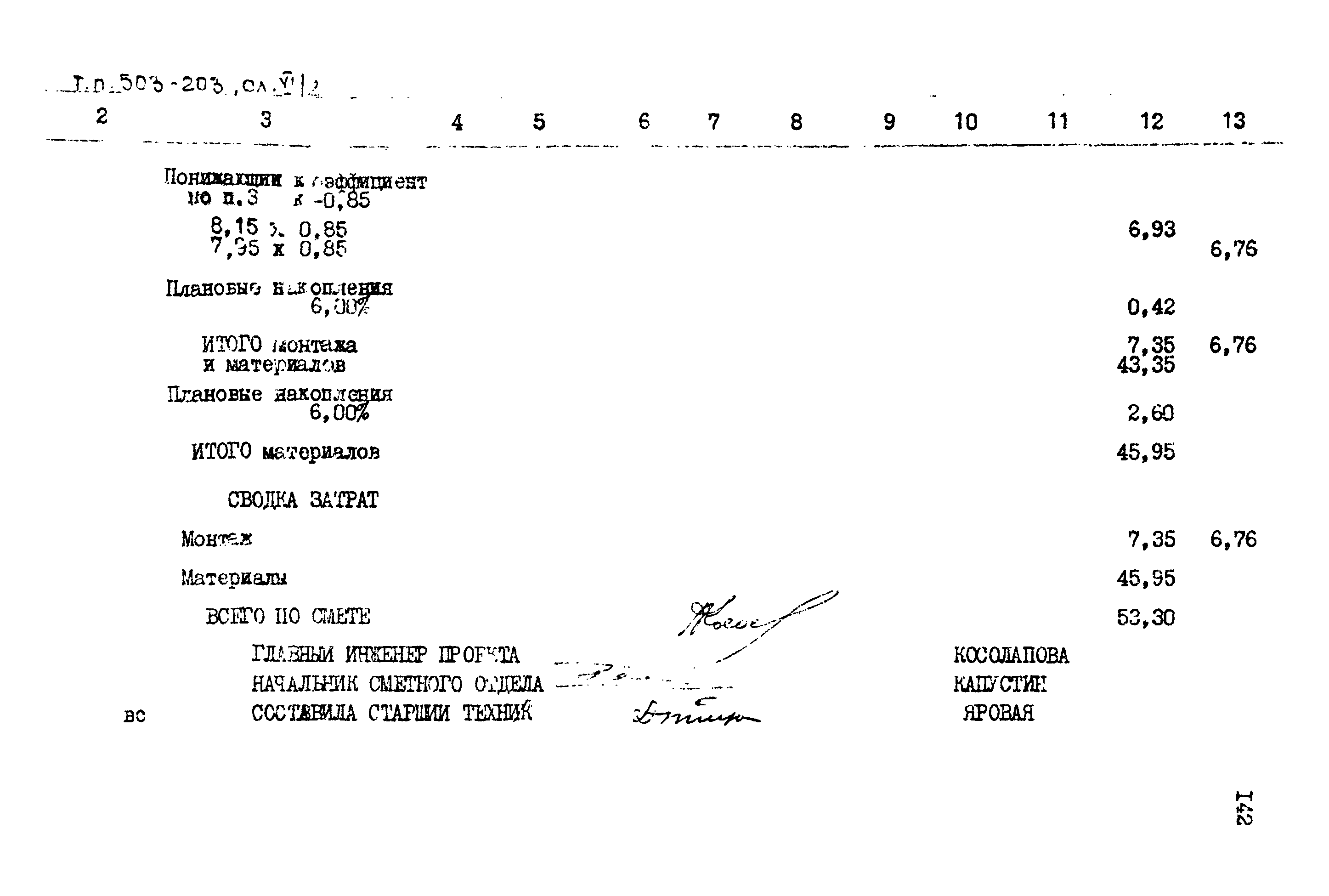 Типовой проект 503-203