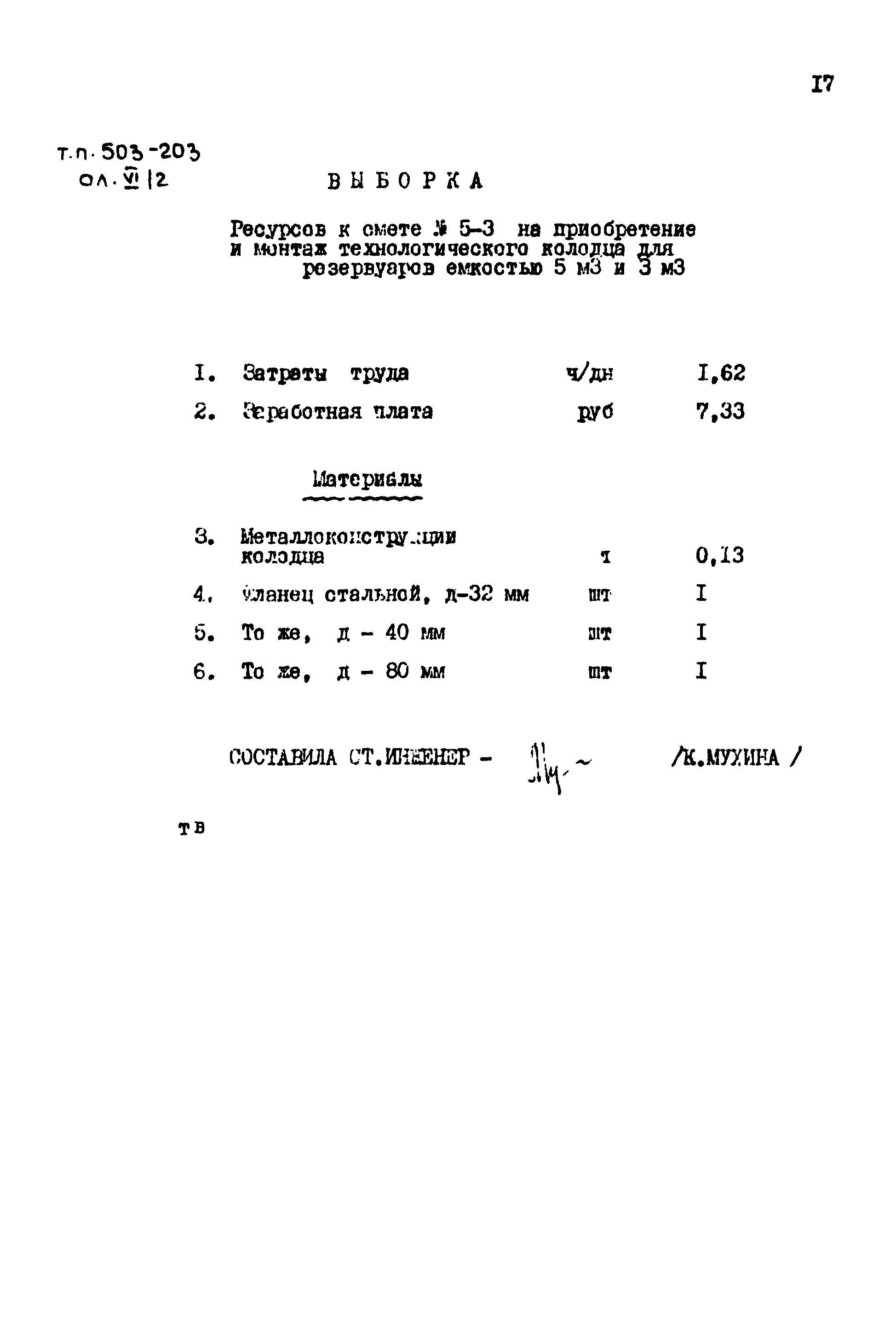 Типовой проект 503-203