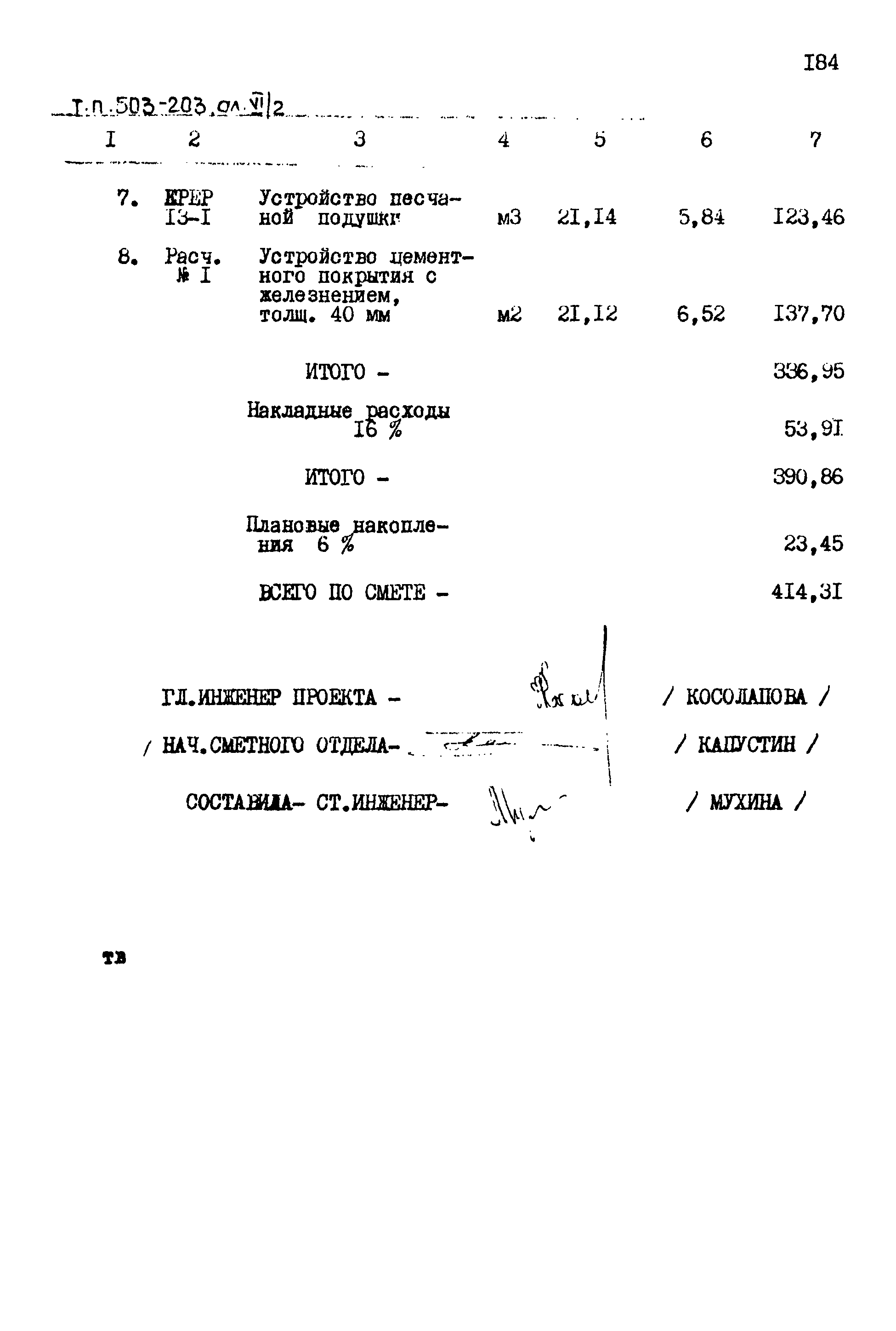 Типовой проект 503-203