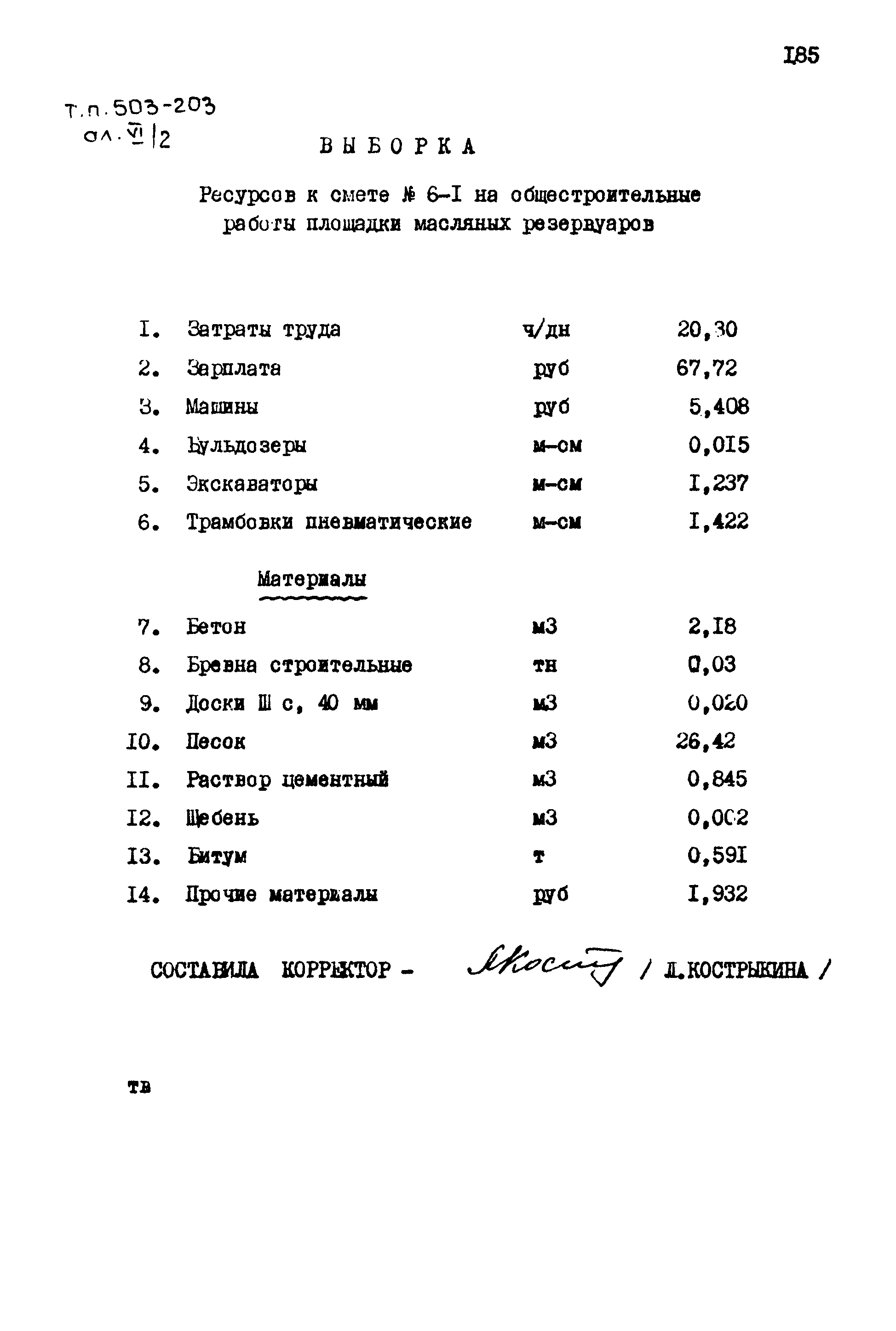 Типовой проект 503-203