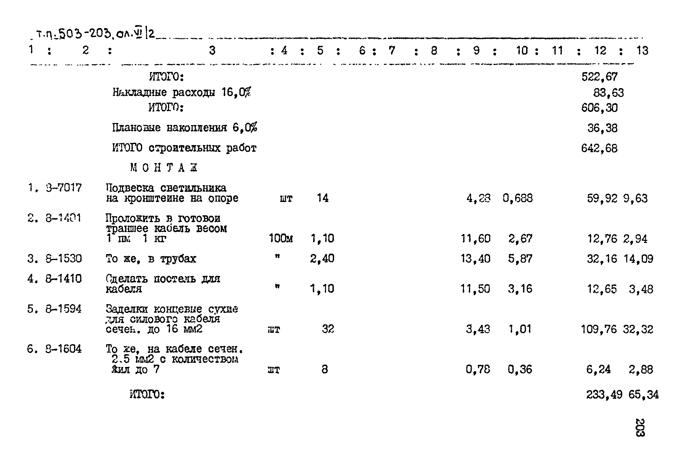 Типовой проект 503-203
