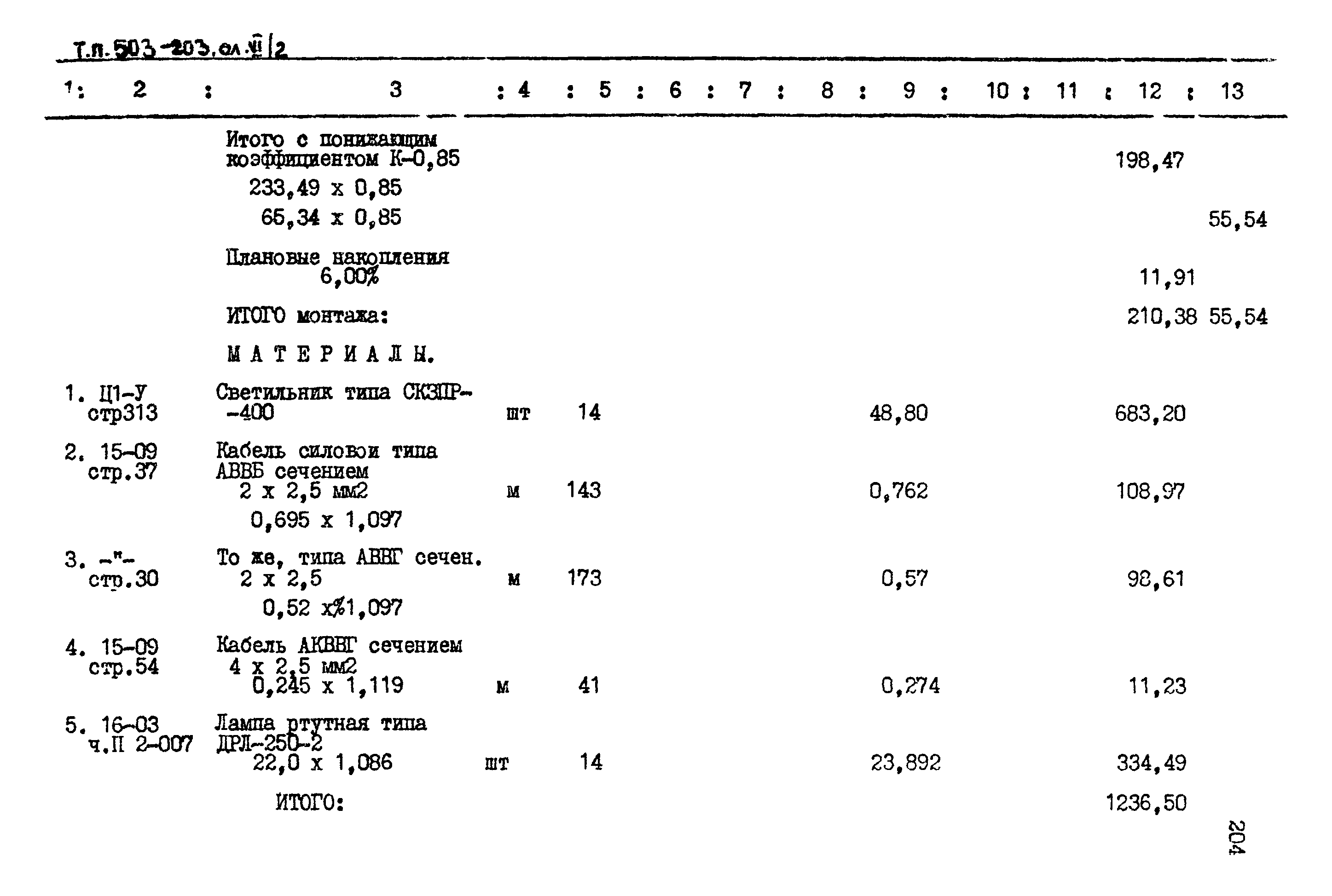 Типовой проект 503-203