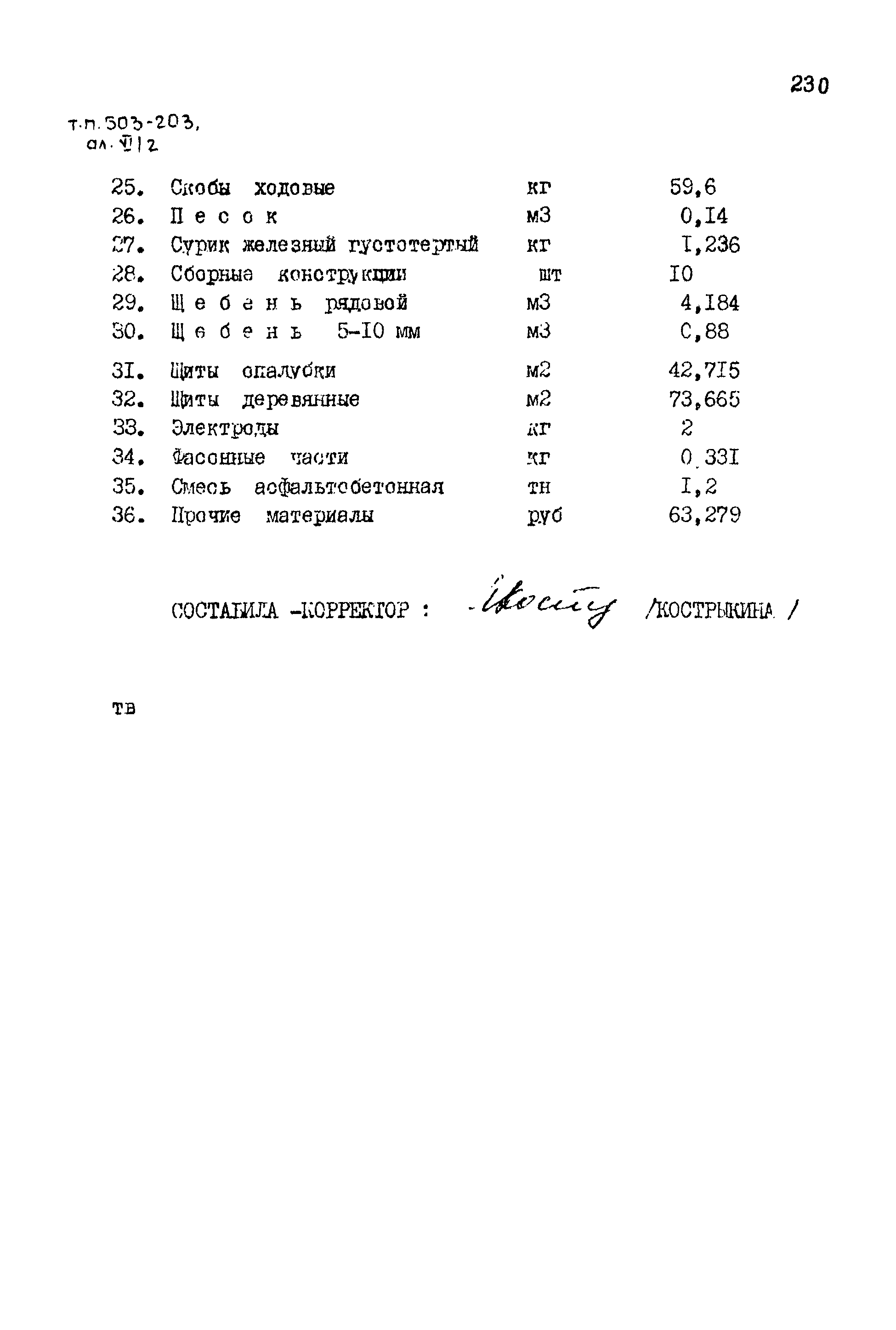 Типовой проект 503-203