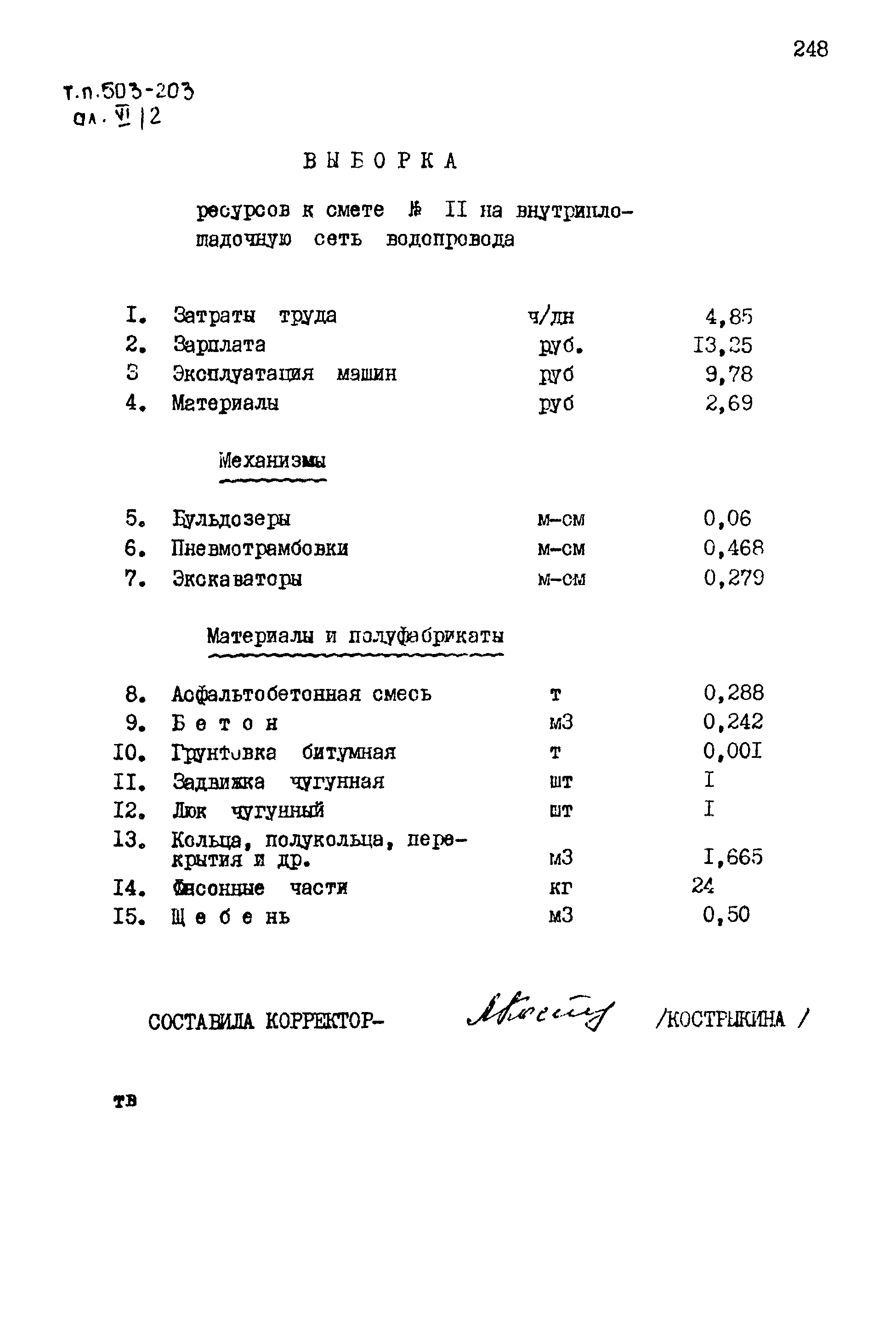 Типовой проект 503-203