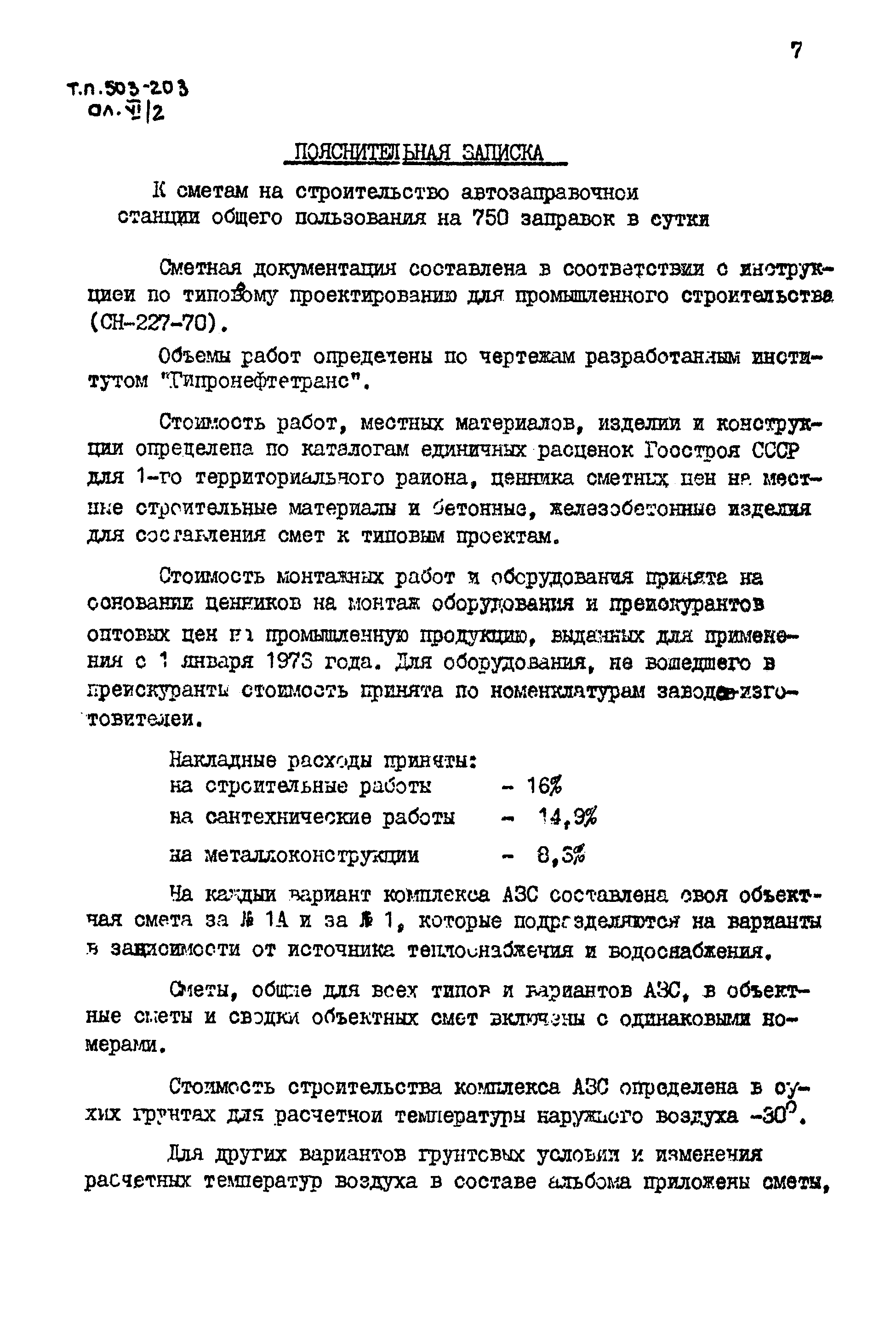 Типовой проект 503-203