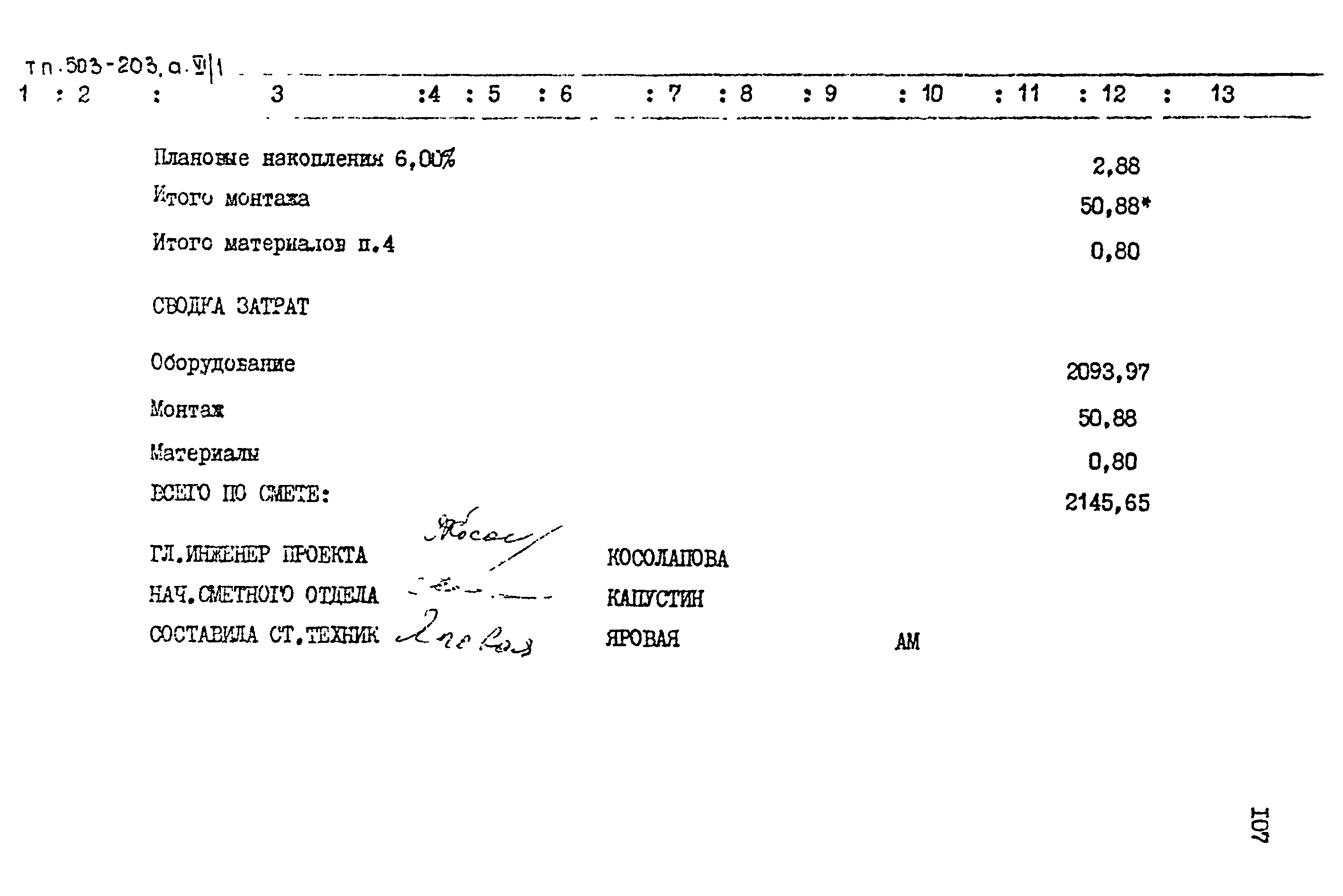 Типовой проект 503-203
