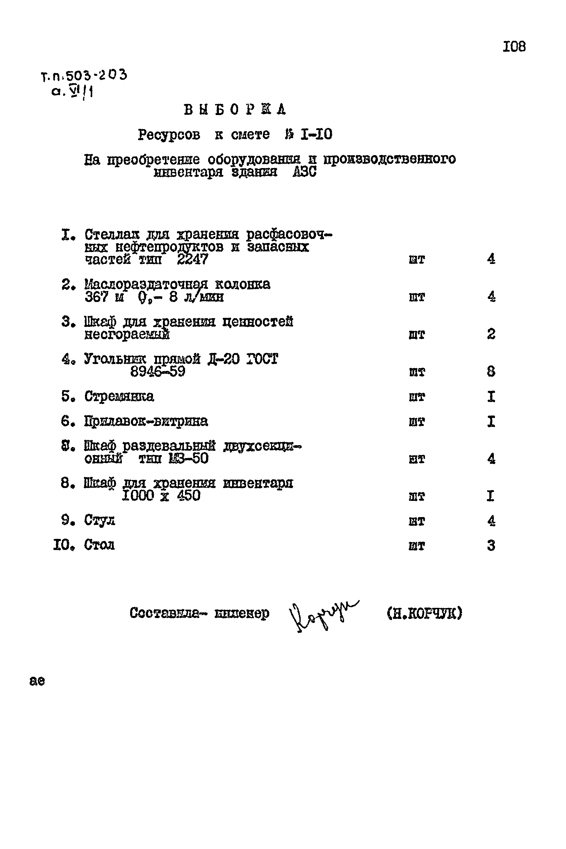 Типовой проект 503-203