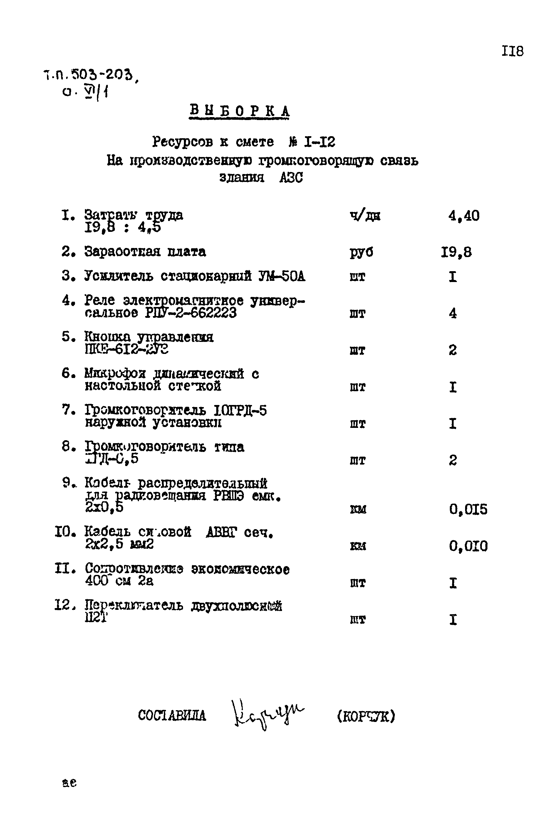 Типовой проект 503-203