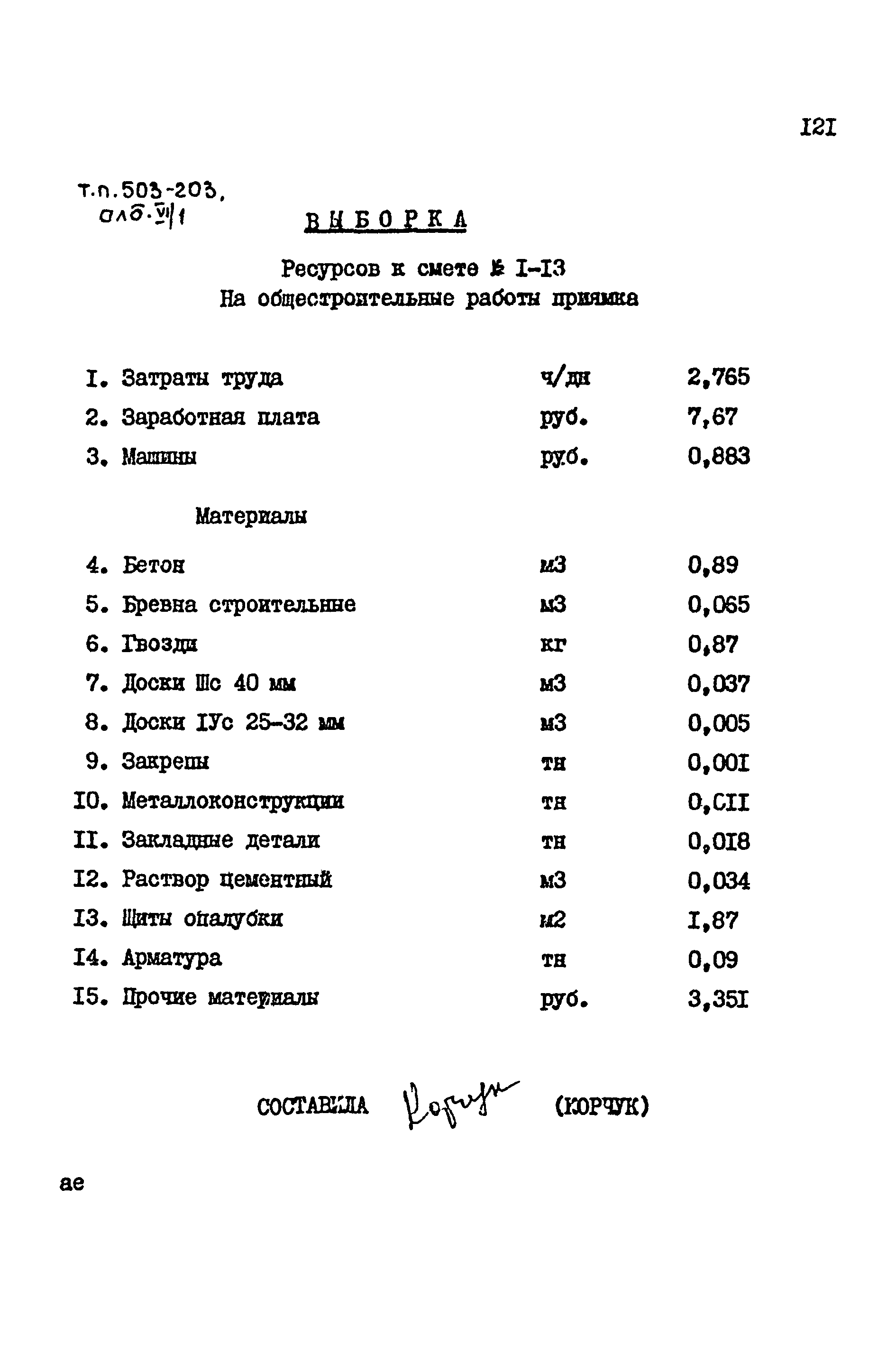 Типовой проект 503-203