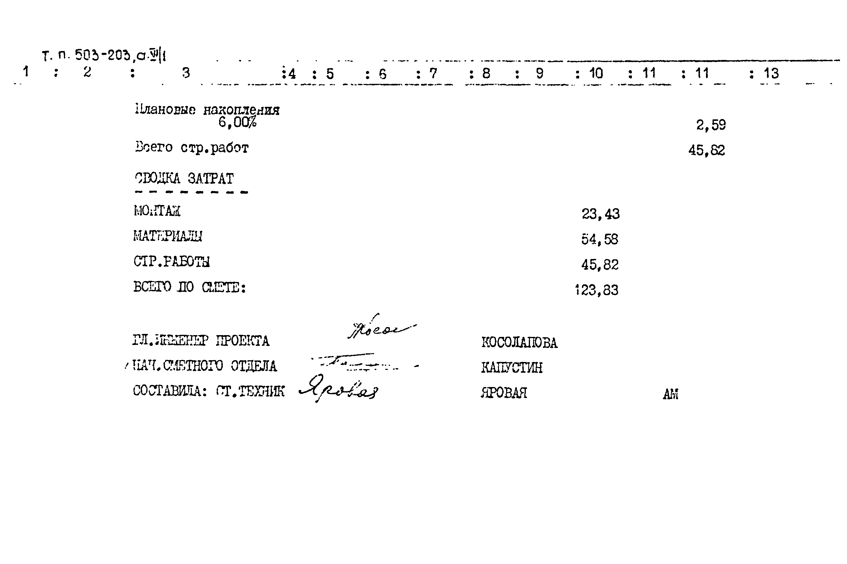 Типовой проект 503-203
