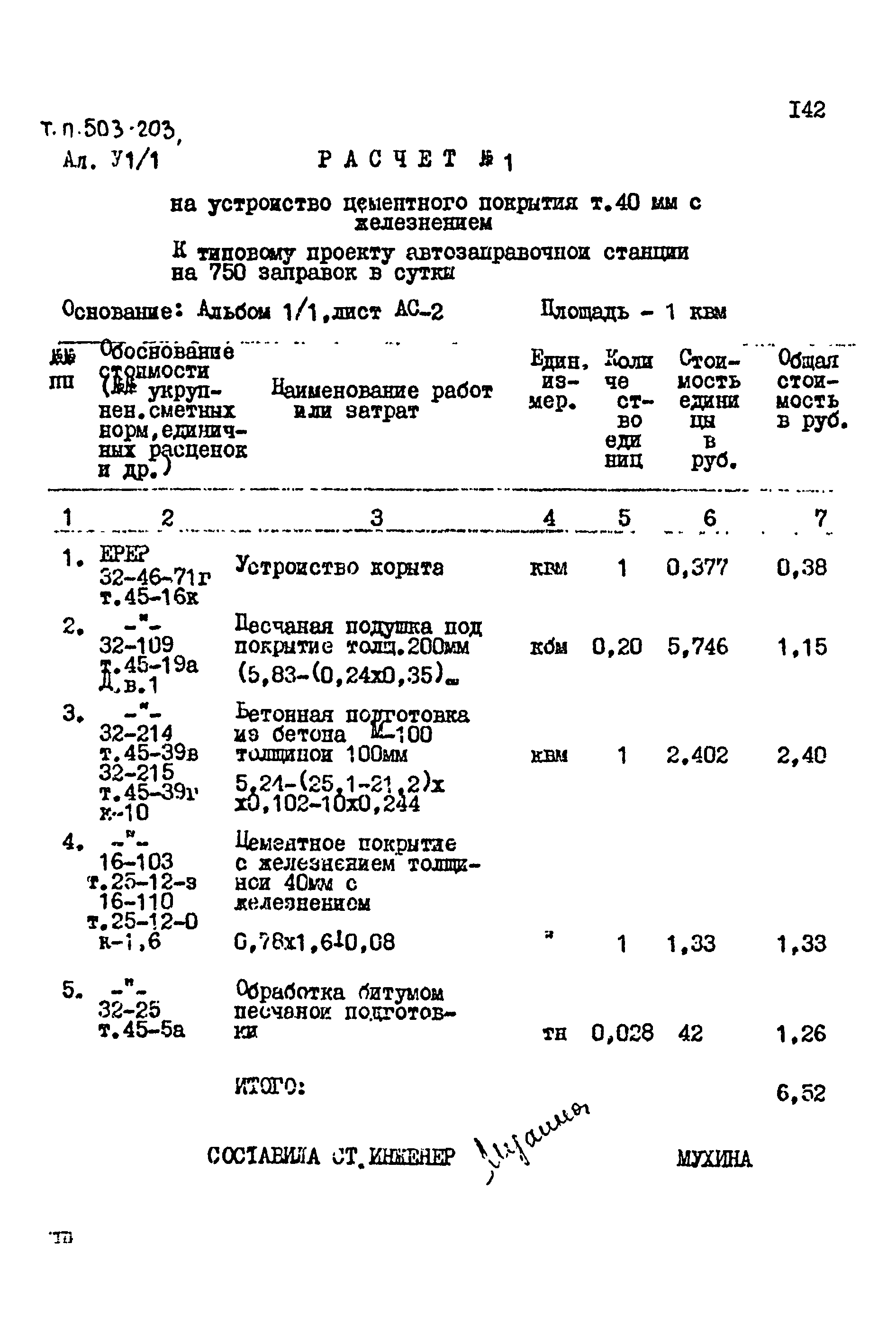 Типовой проект 503-203
