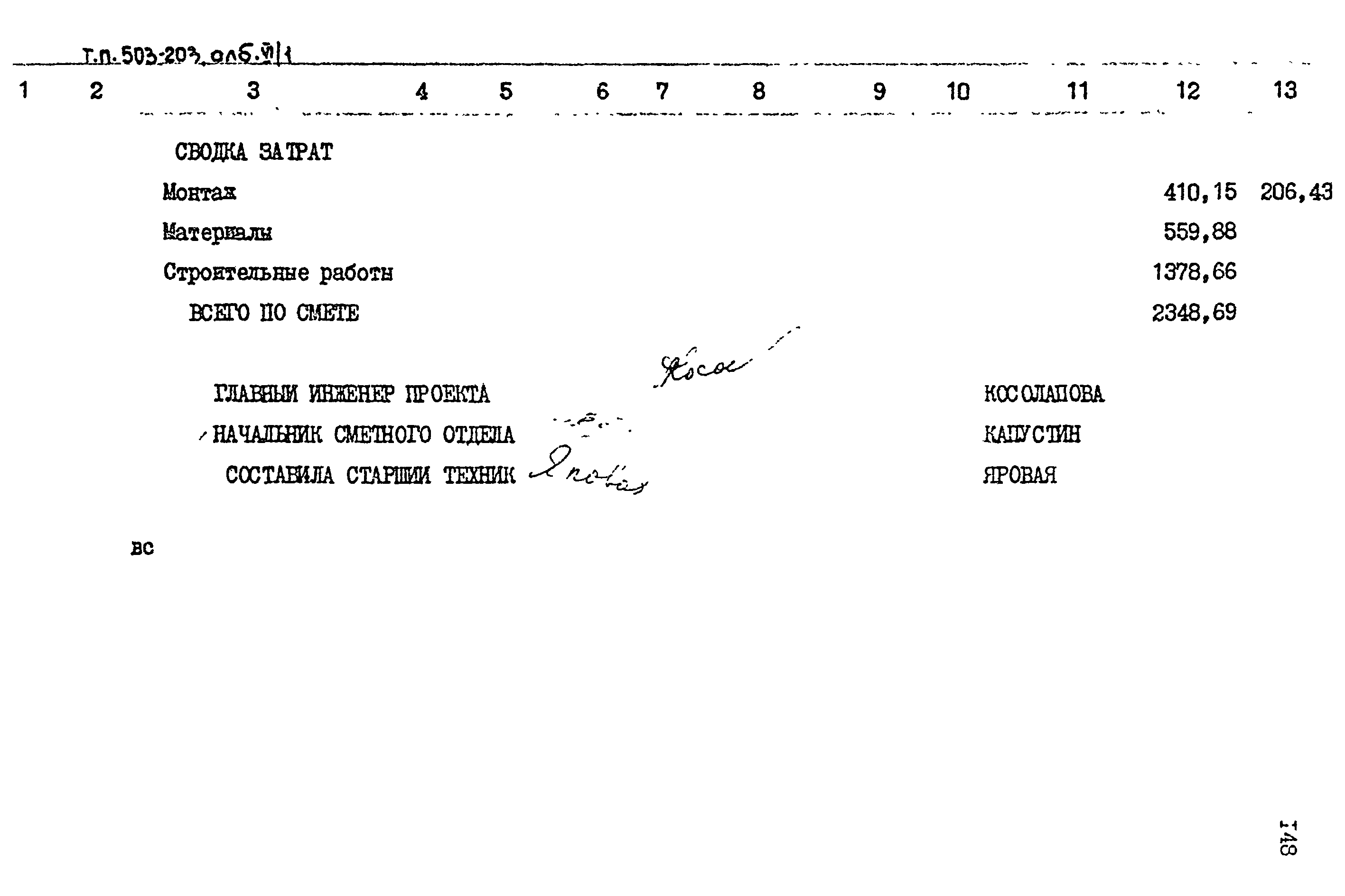 Типовой проект 503-203