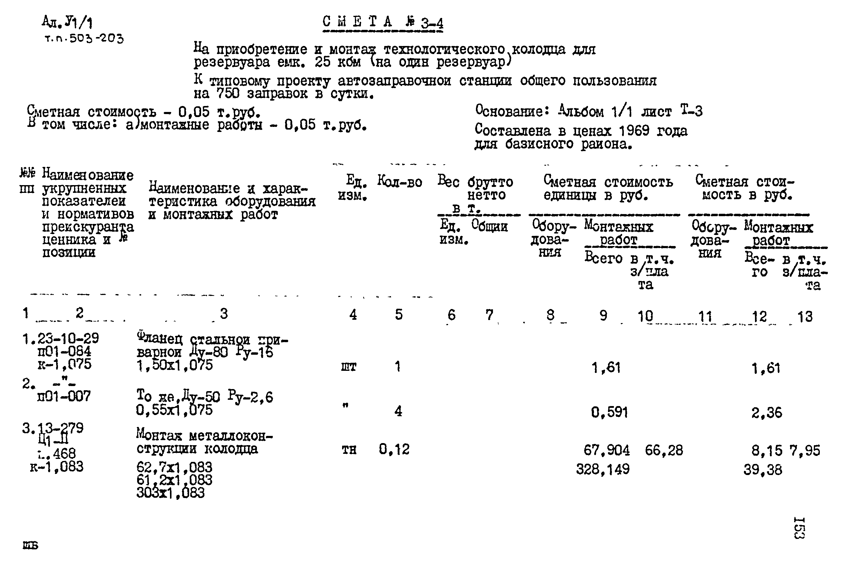Типовой проект 503-203