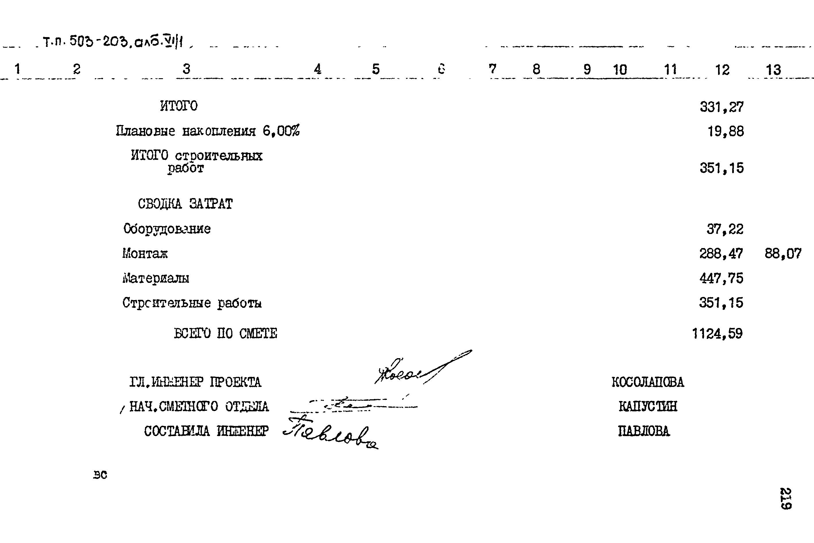 Типовой проект 503-203