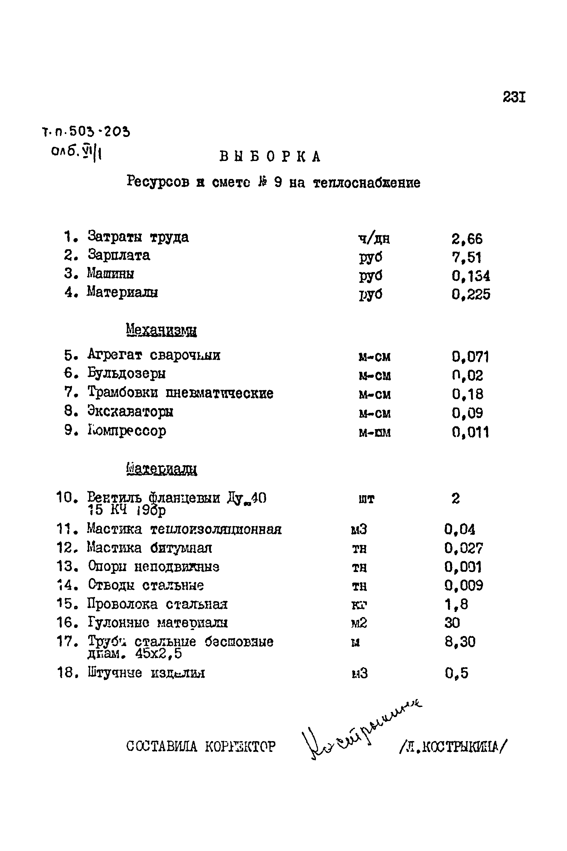Типовой проект 503-203