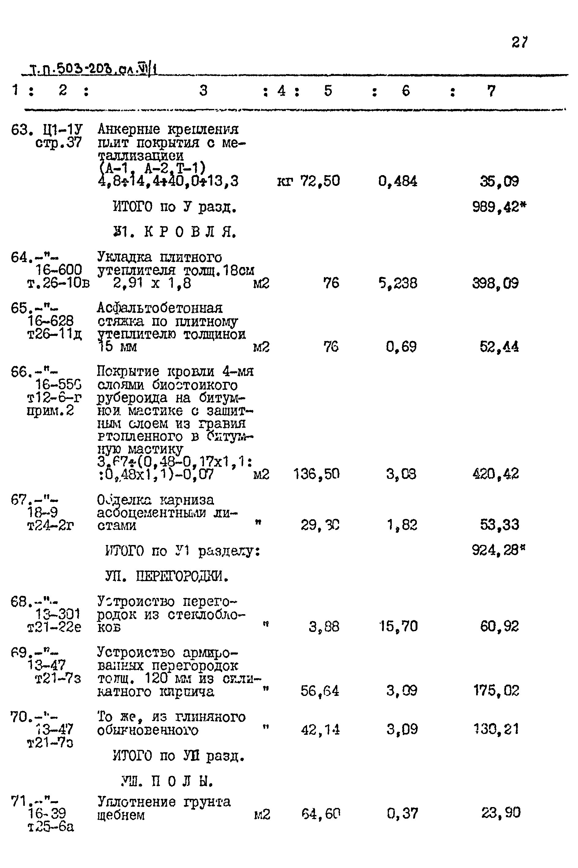 Типовой проект 503-203