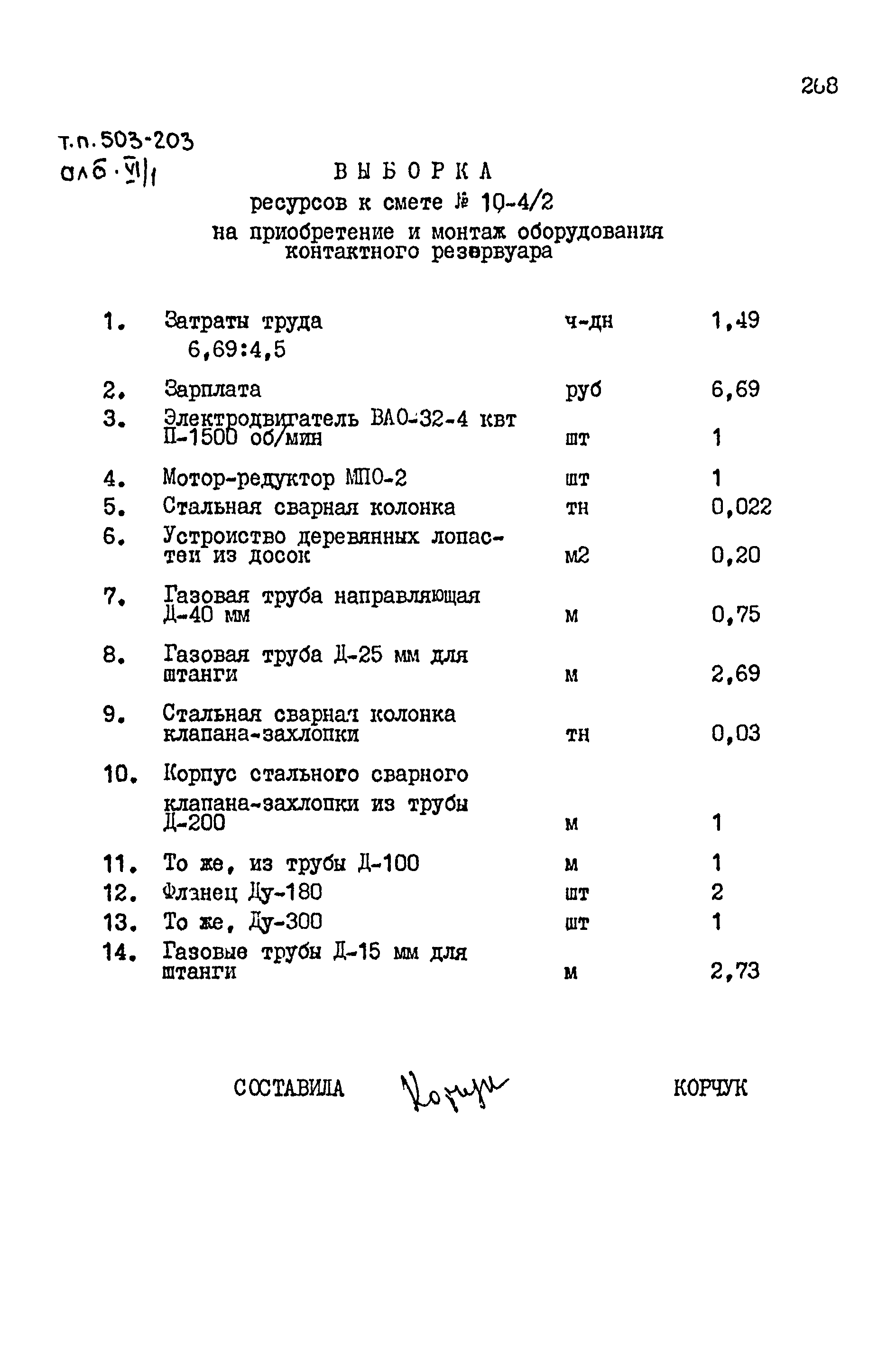 Типовой проект 503-203