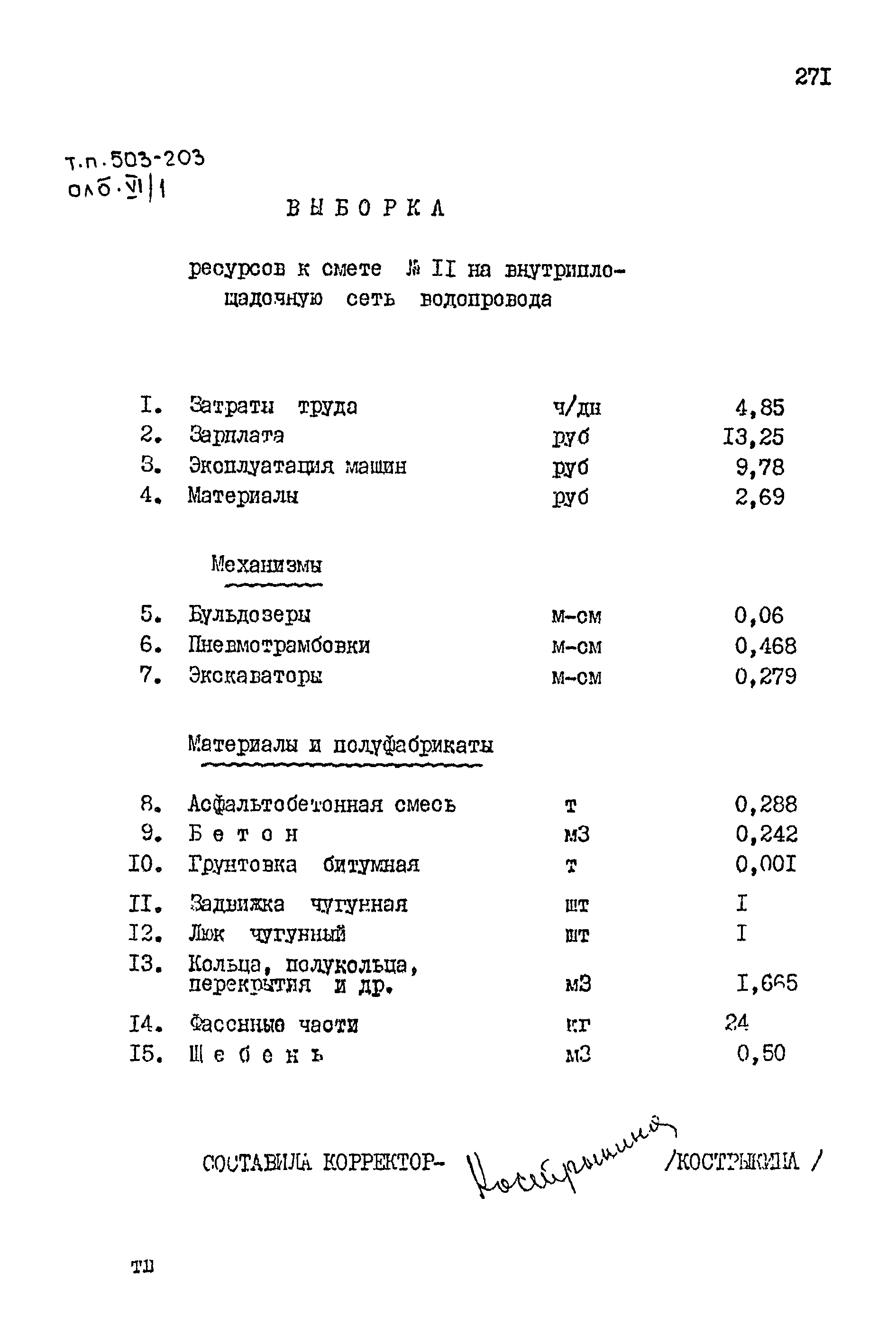 Типовой проект 503-203