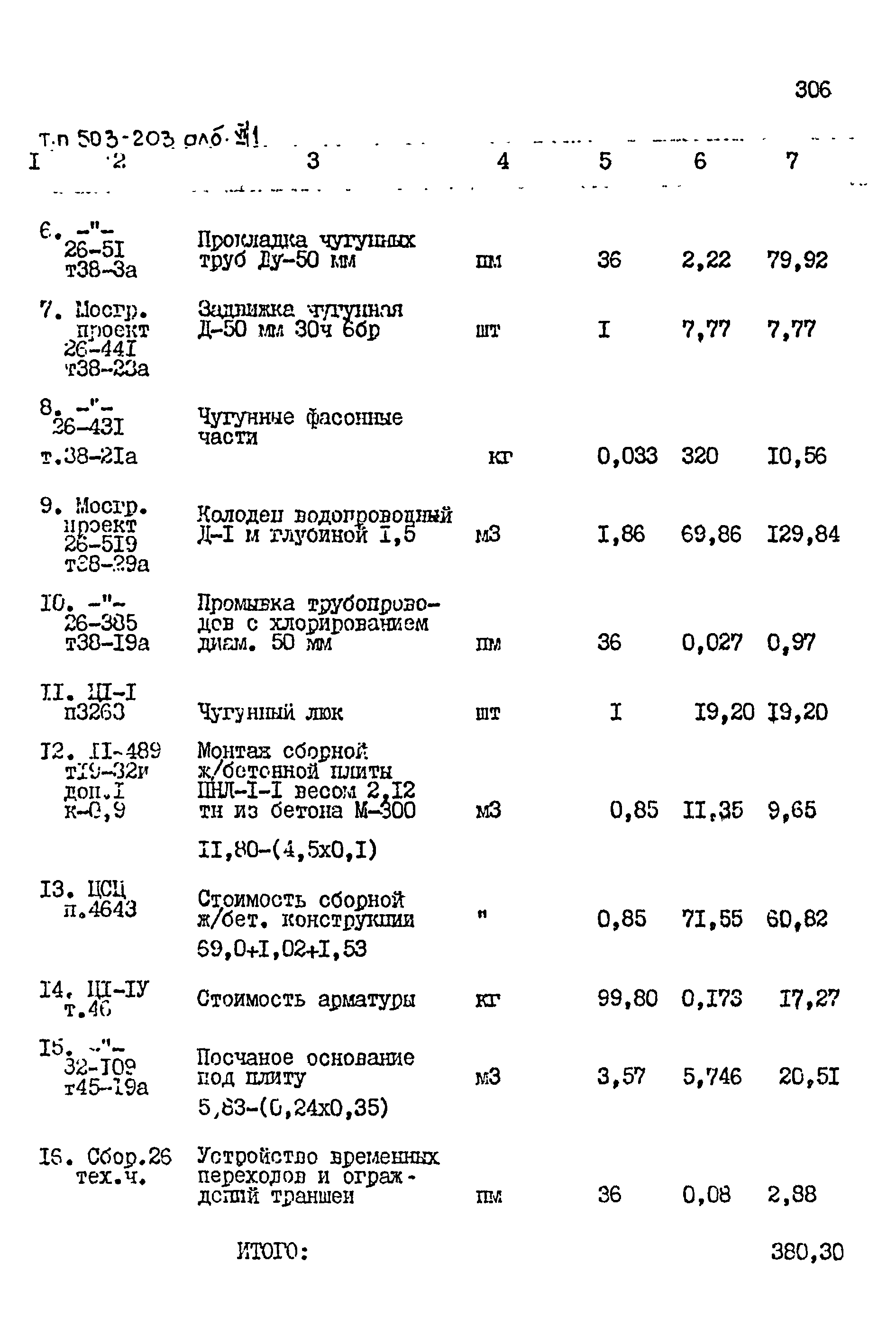 Типовой проект 503-203