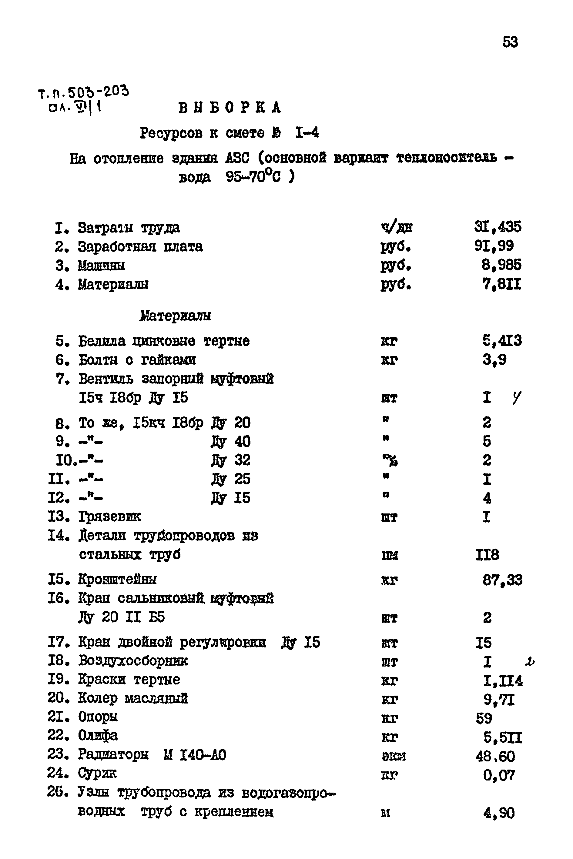 Типовой проект 503-203