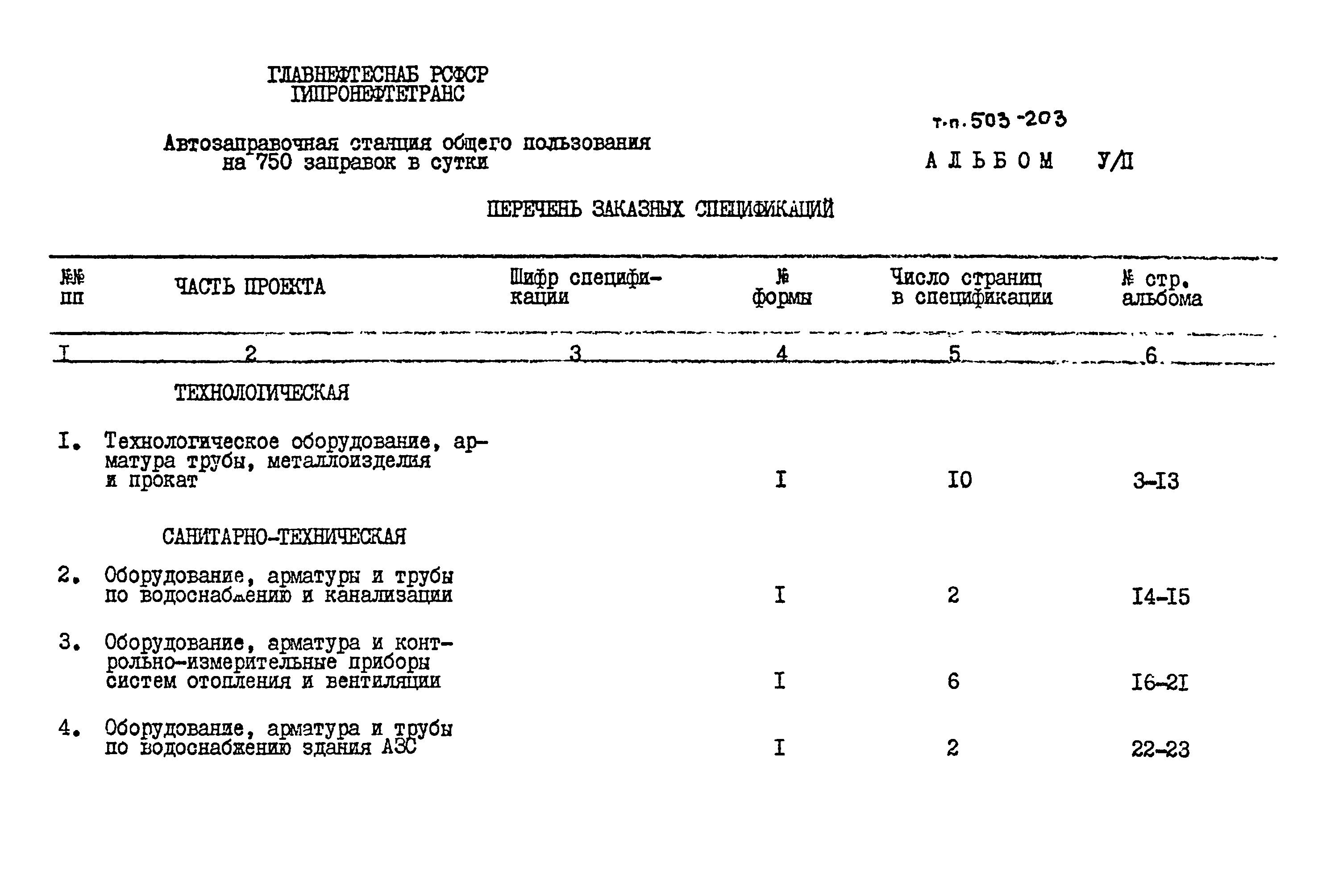 Типовой проект 503-203