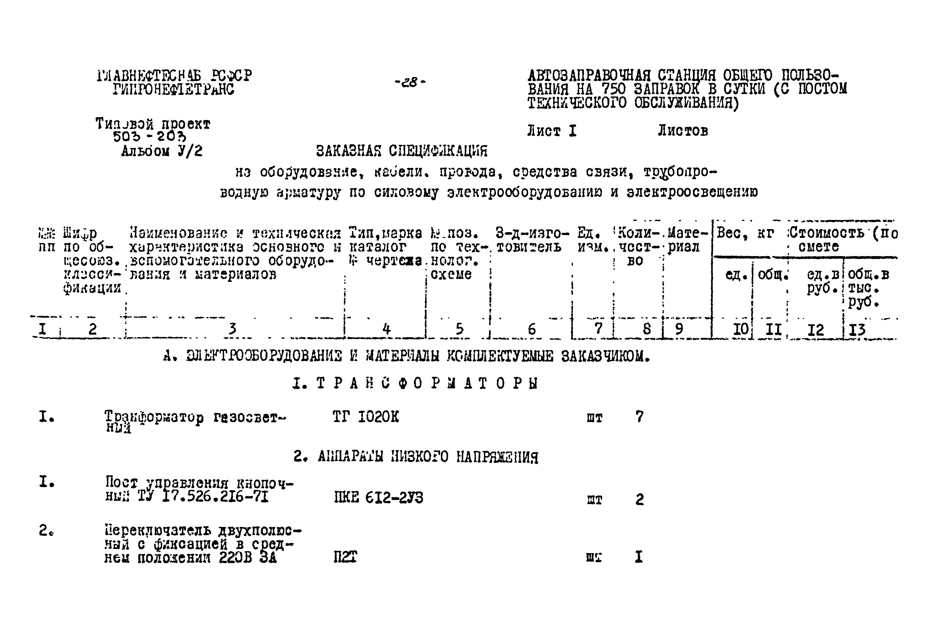 Типовой проект 503-203