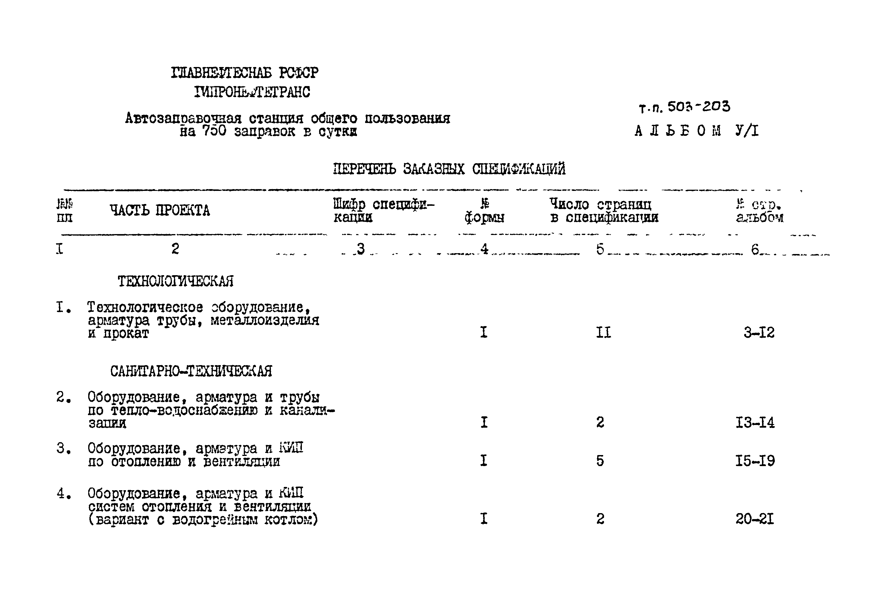 Типовой проект 503-203