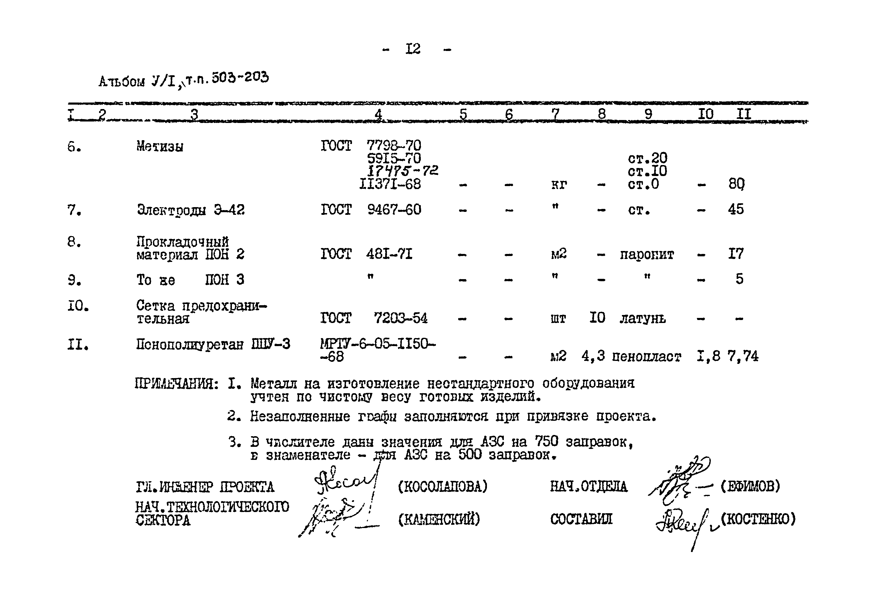 Типовой проект 503-203
