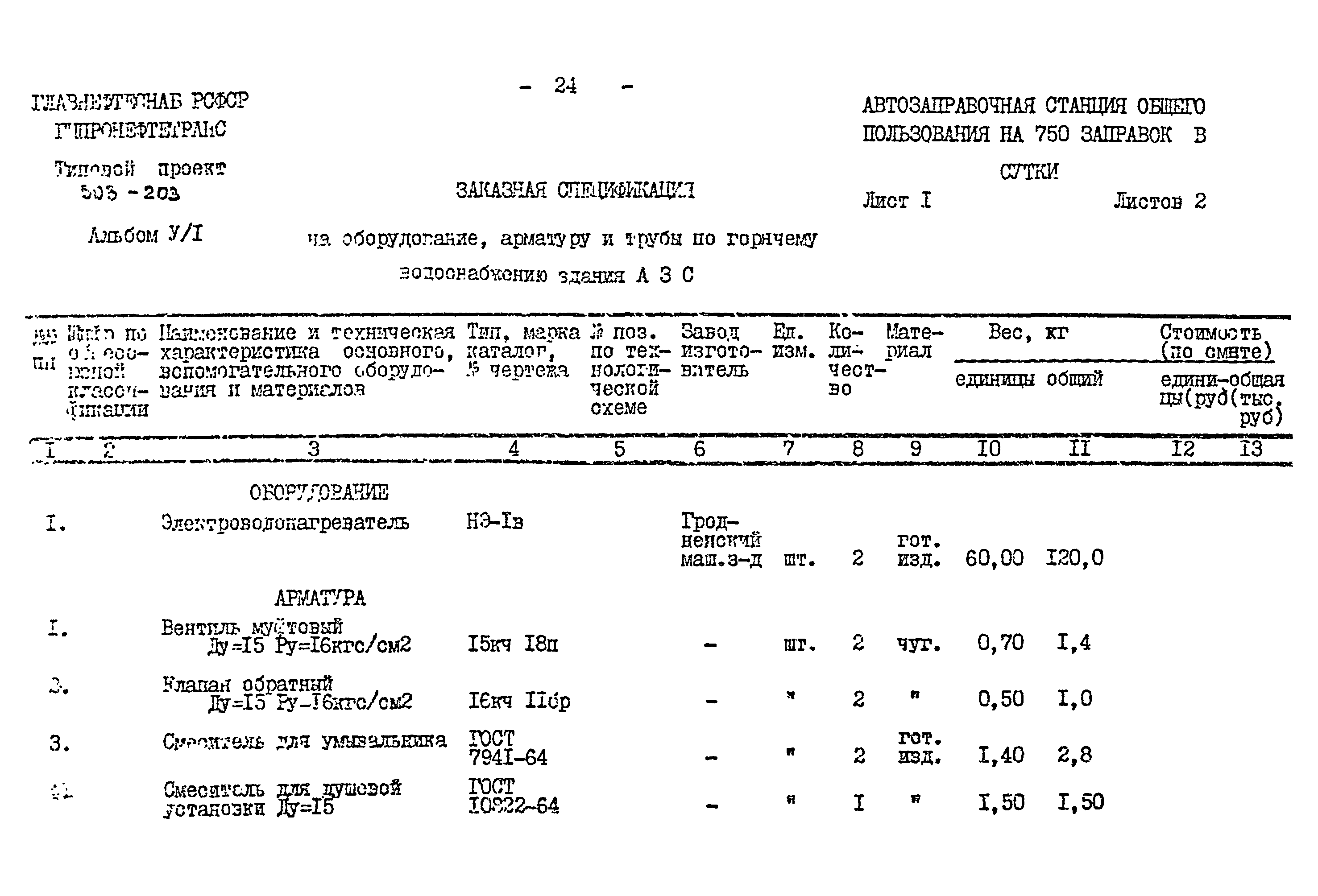 Типовой проект 503-203