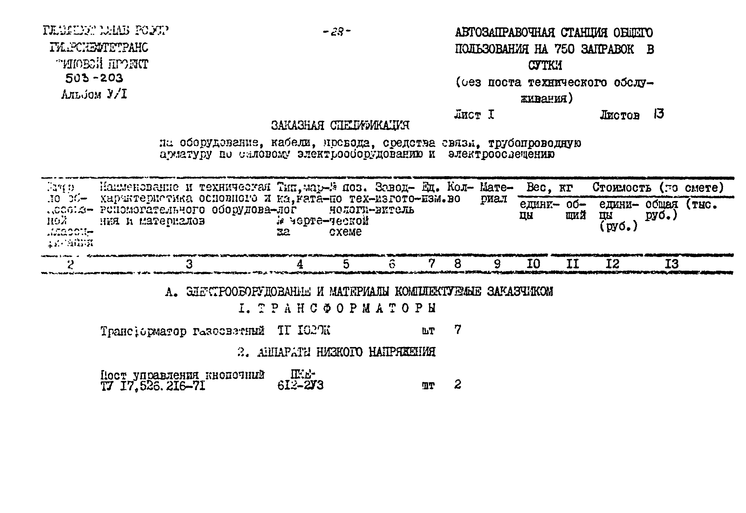 Типовой проект 503-203