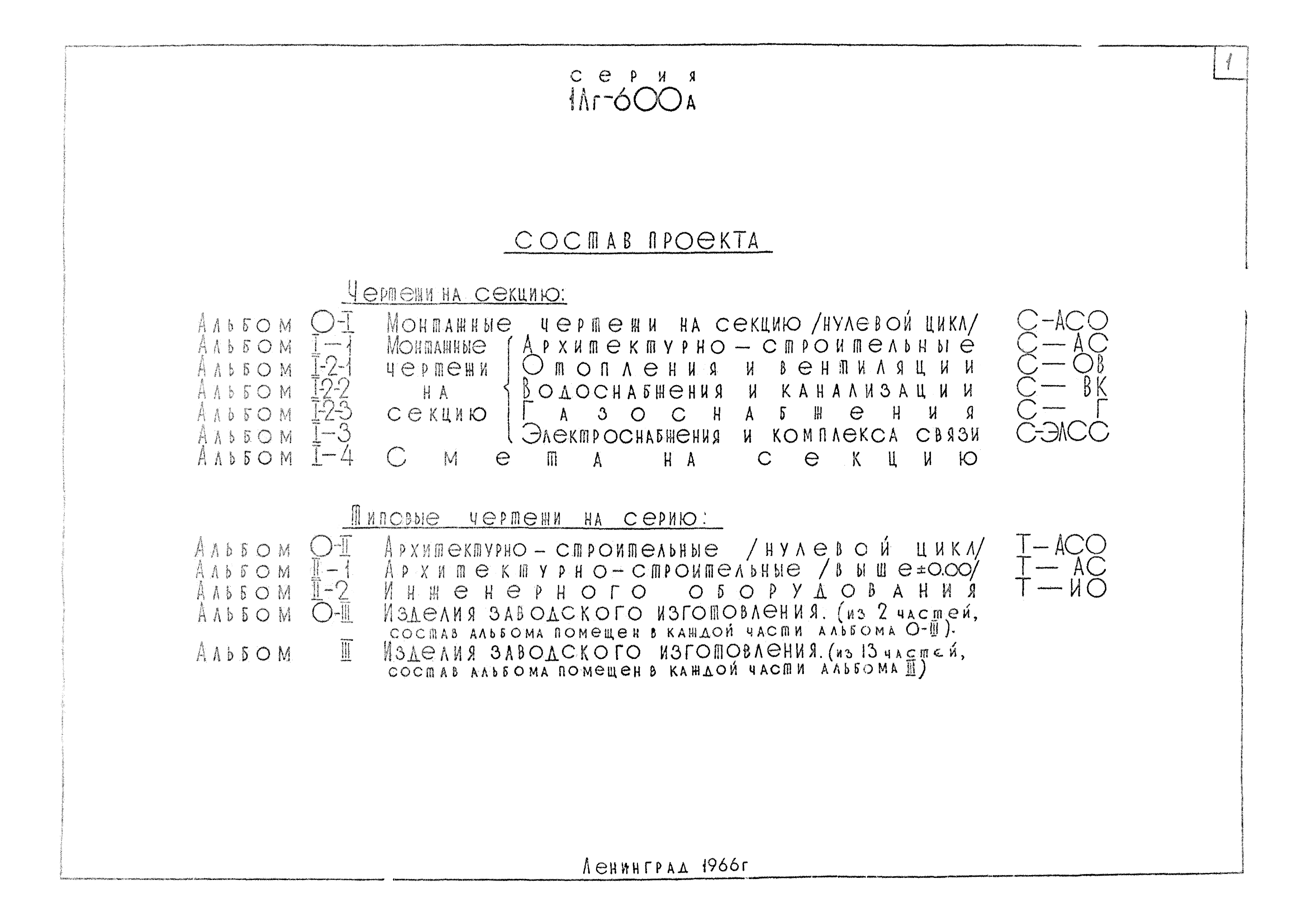 Типовой проект 1Лг-600А