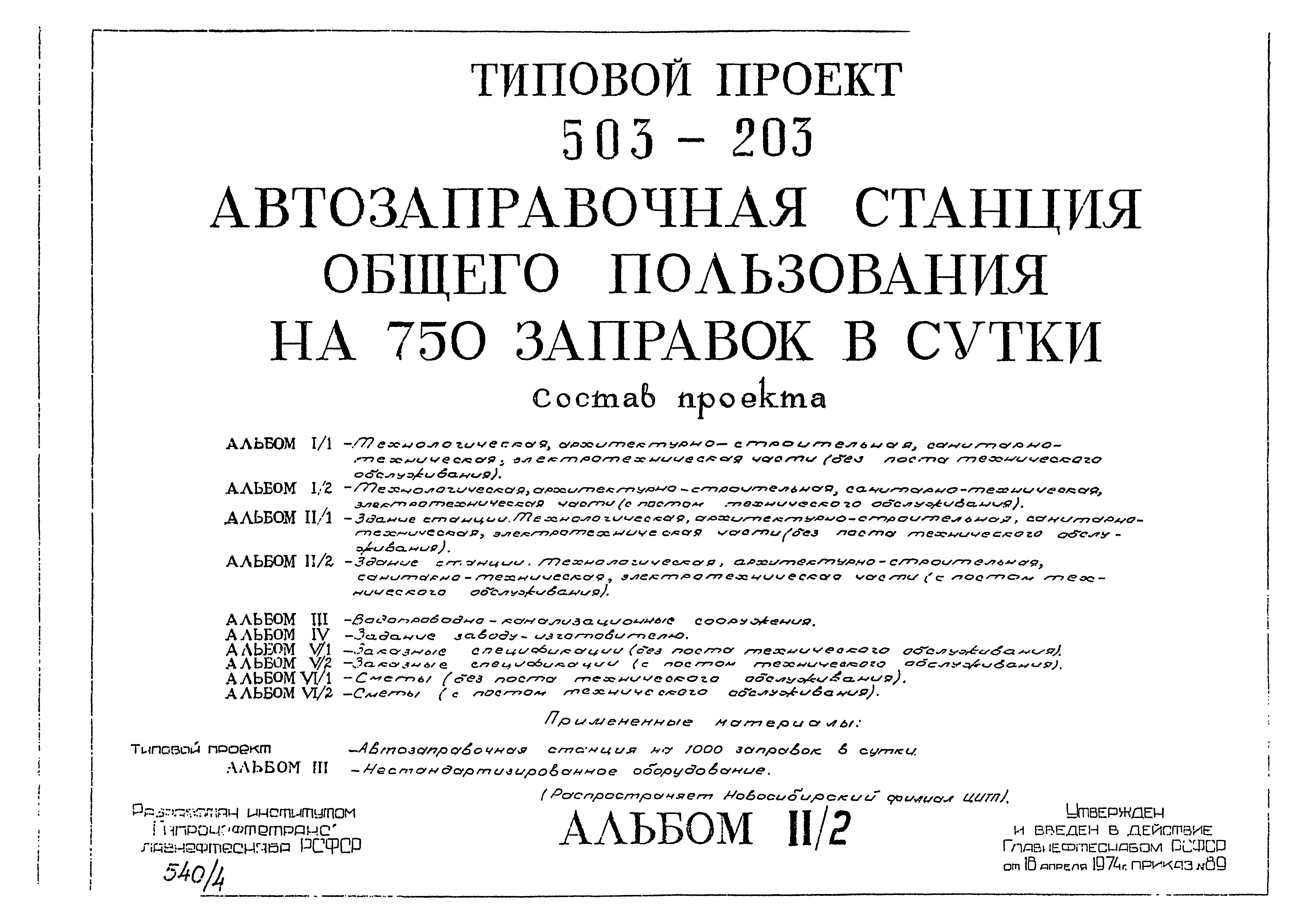 Типовой проект 503-203