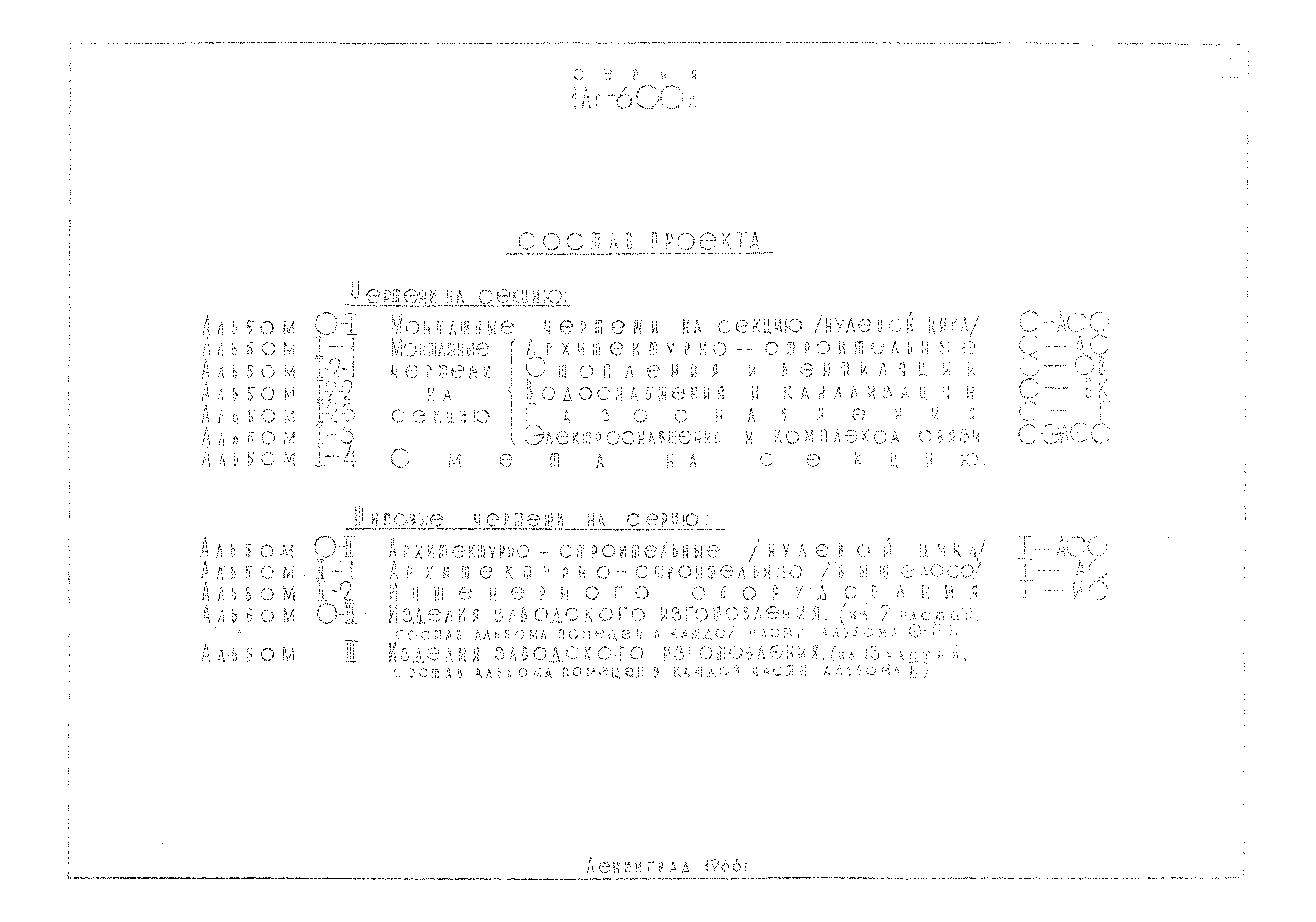 Типовой проект 1Лг-600А