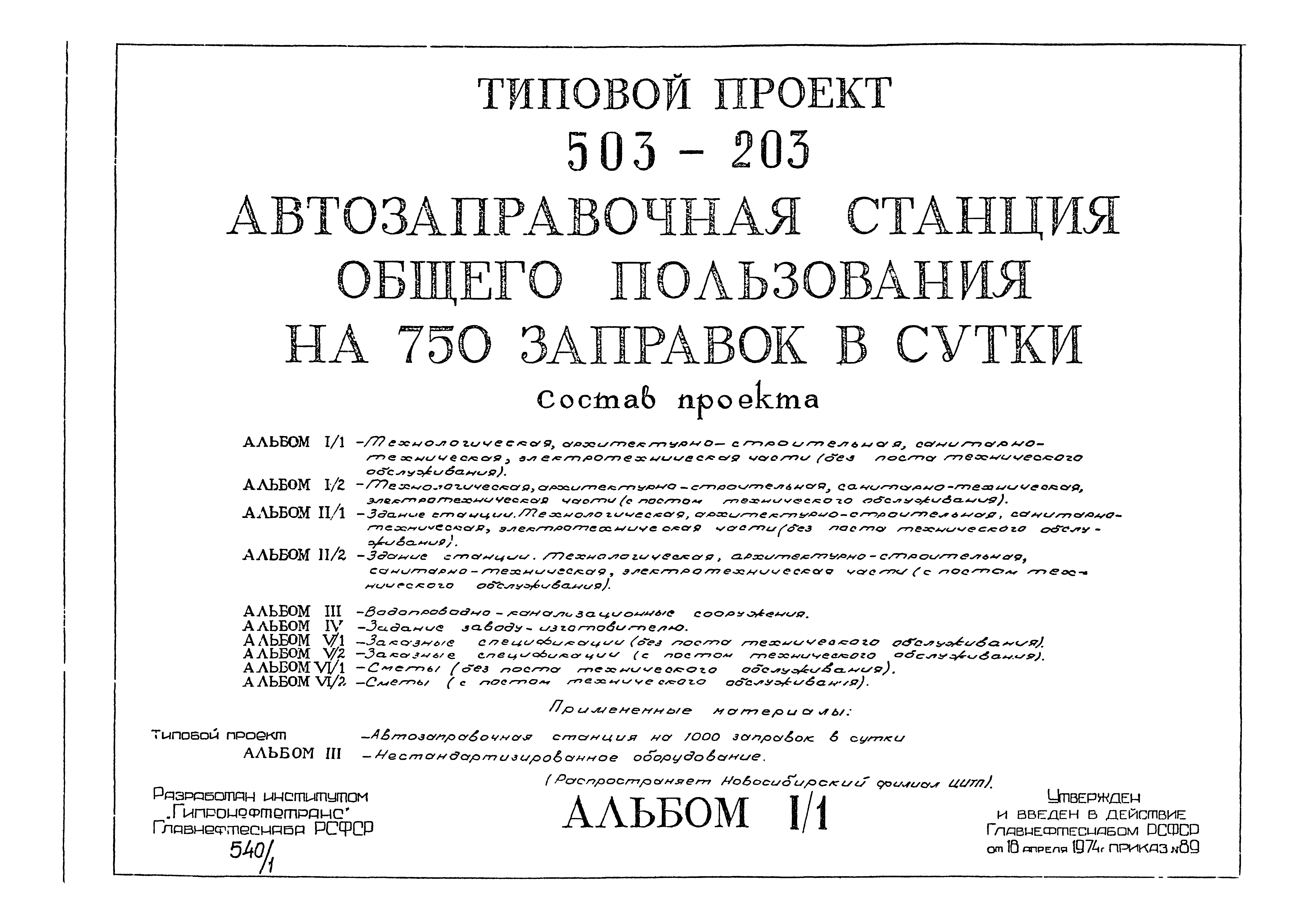 Типовой проект 503-203