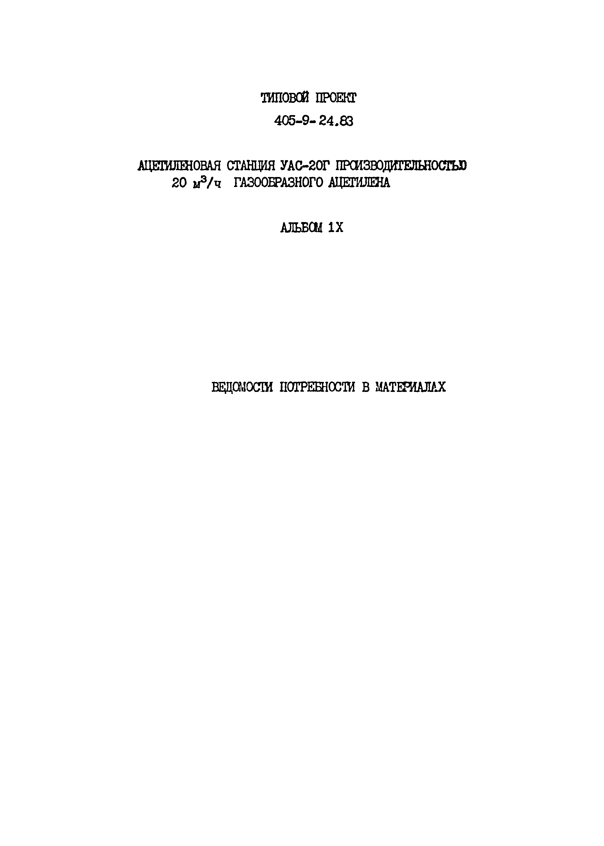Типовой проект 405-9-24.83