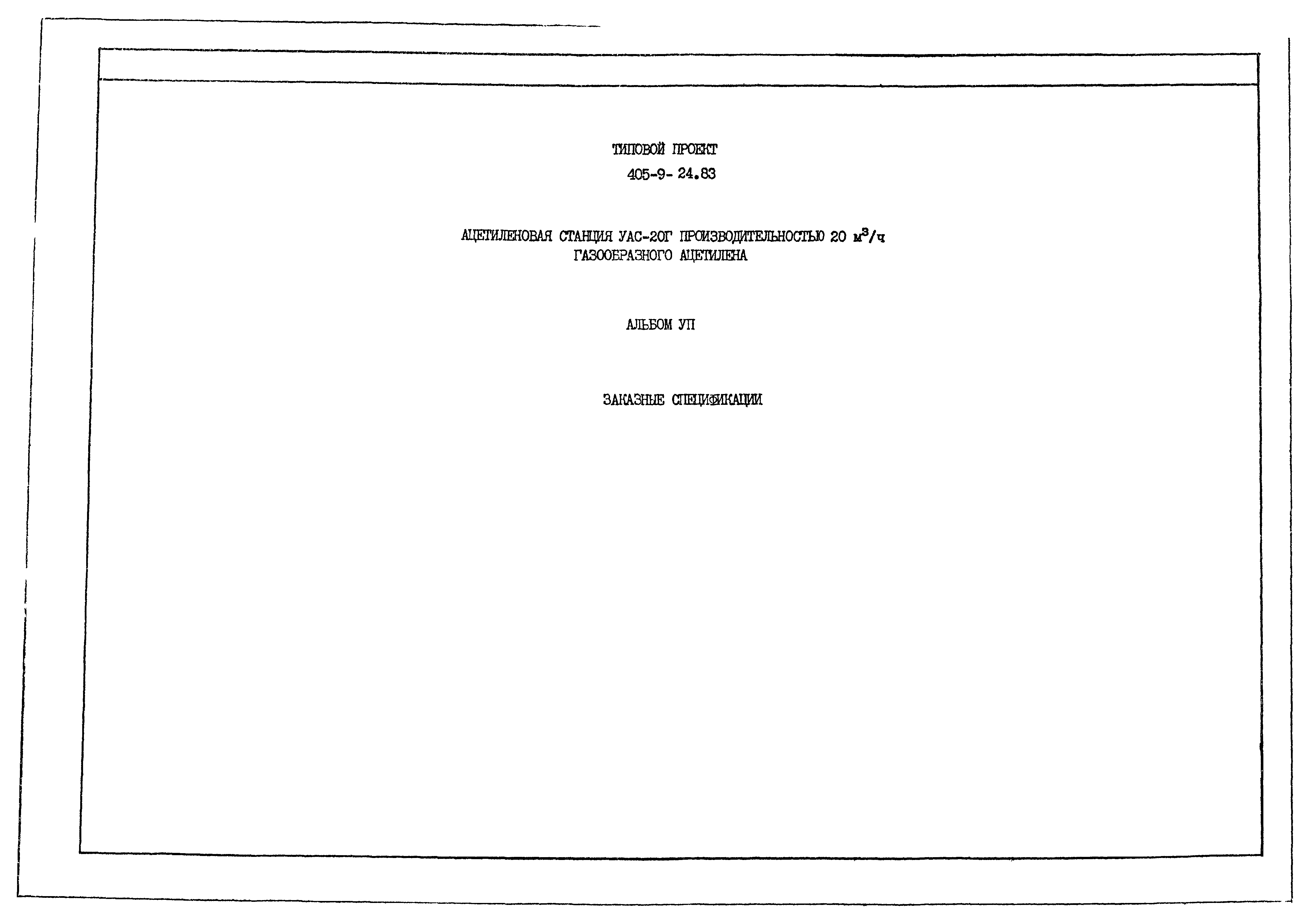 Типовой проект 405-9-24.83