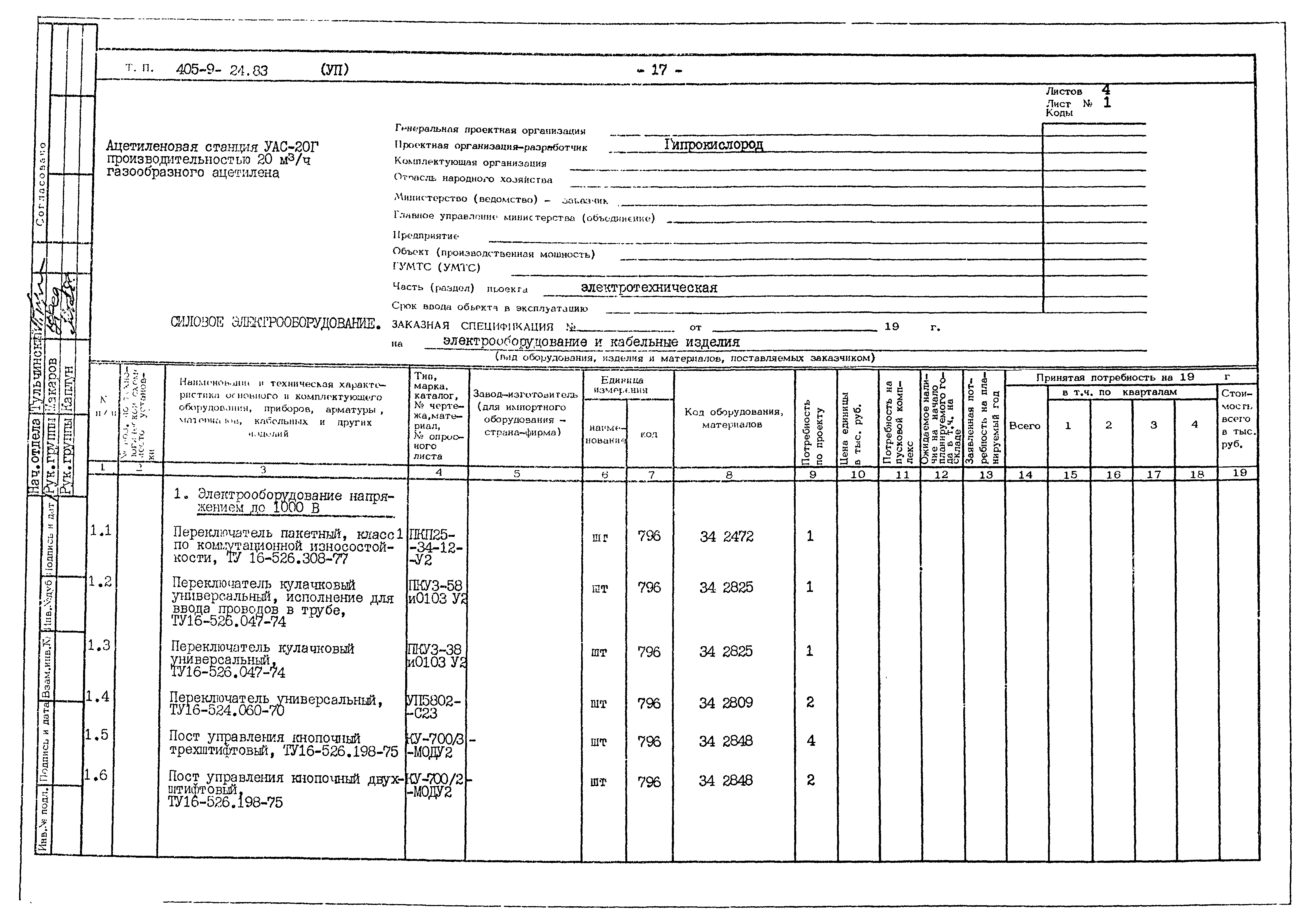 Типовой проект 405-9-24.83