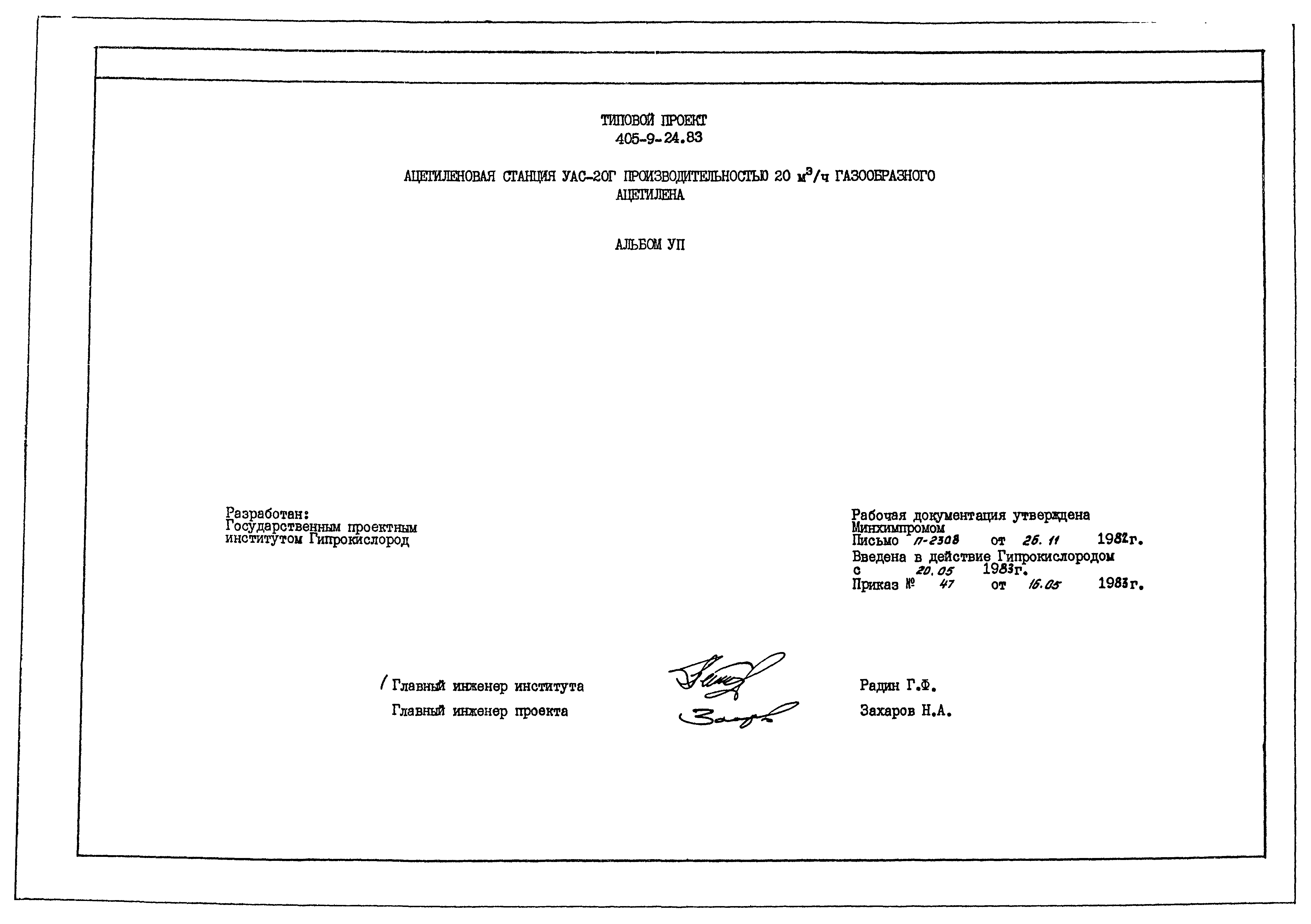 Типовой проект 405-9-24.83