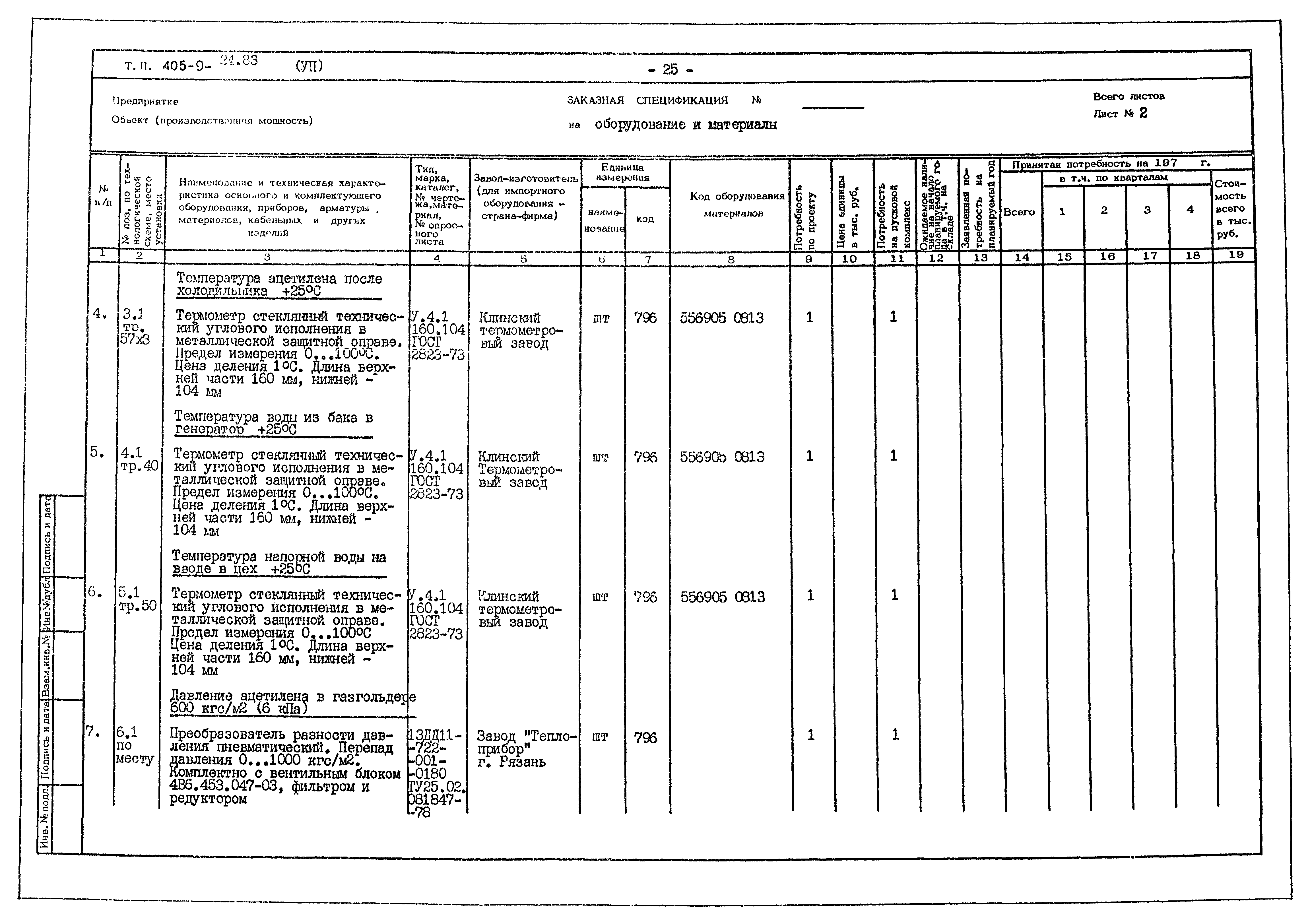 Типовой проект 405-9-24.83