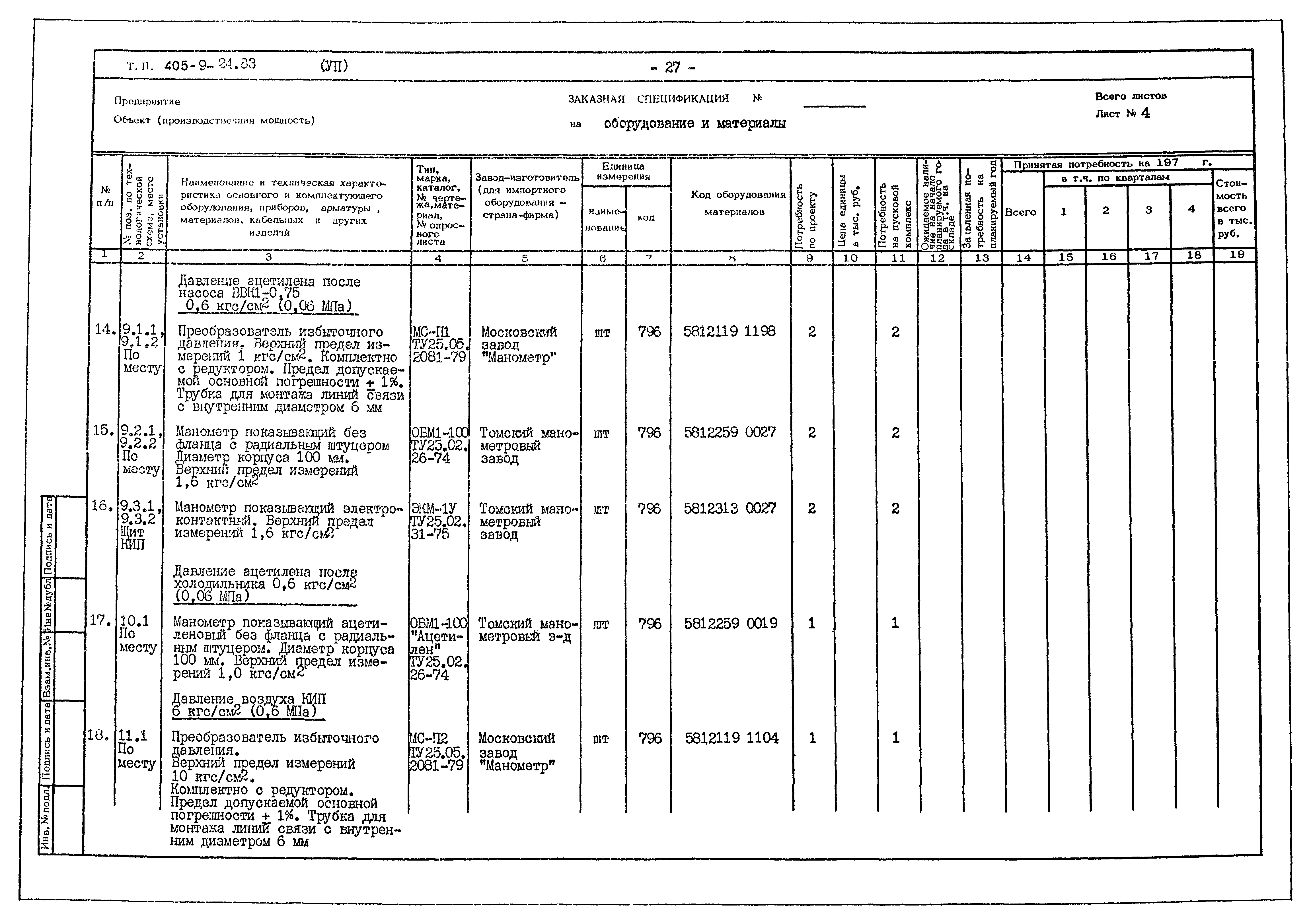 Типовой проект 405-9-24.83