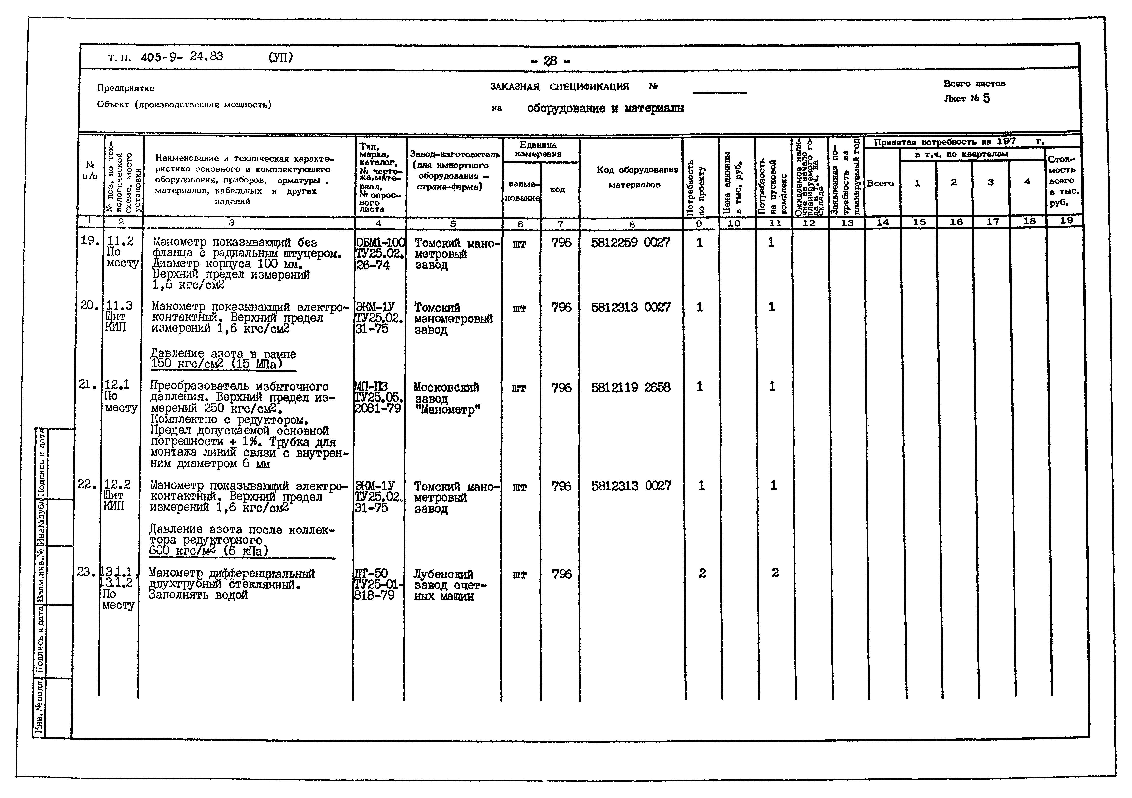 Типовой проект 405-9-24.83