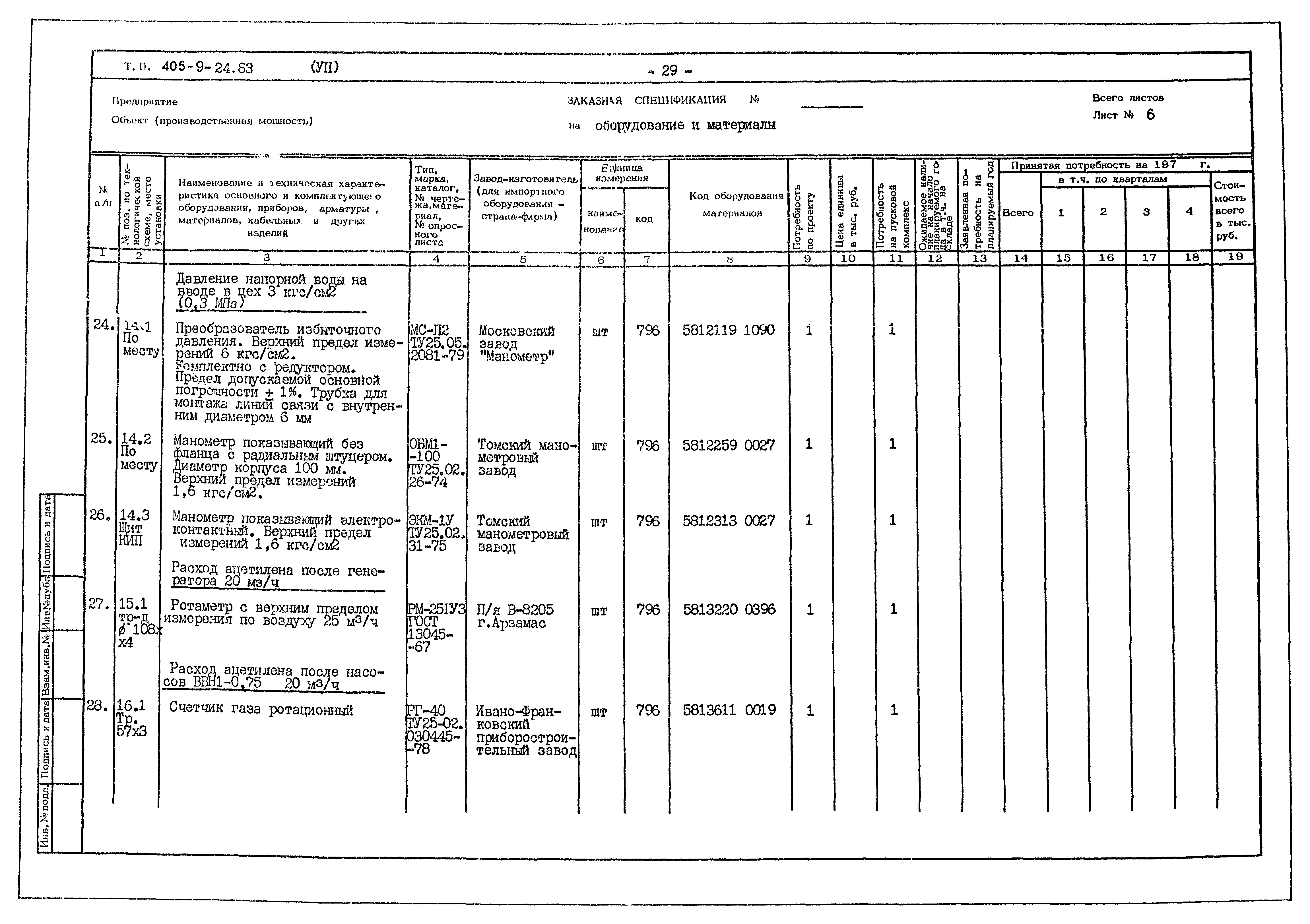 Типовой проект 405-9-24.83